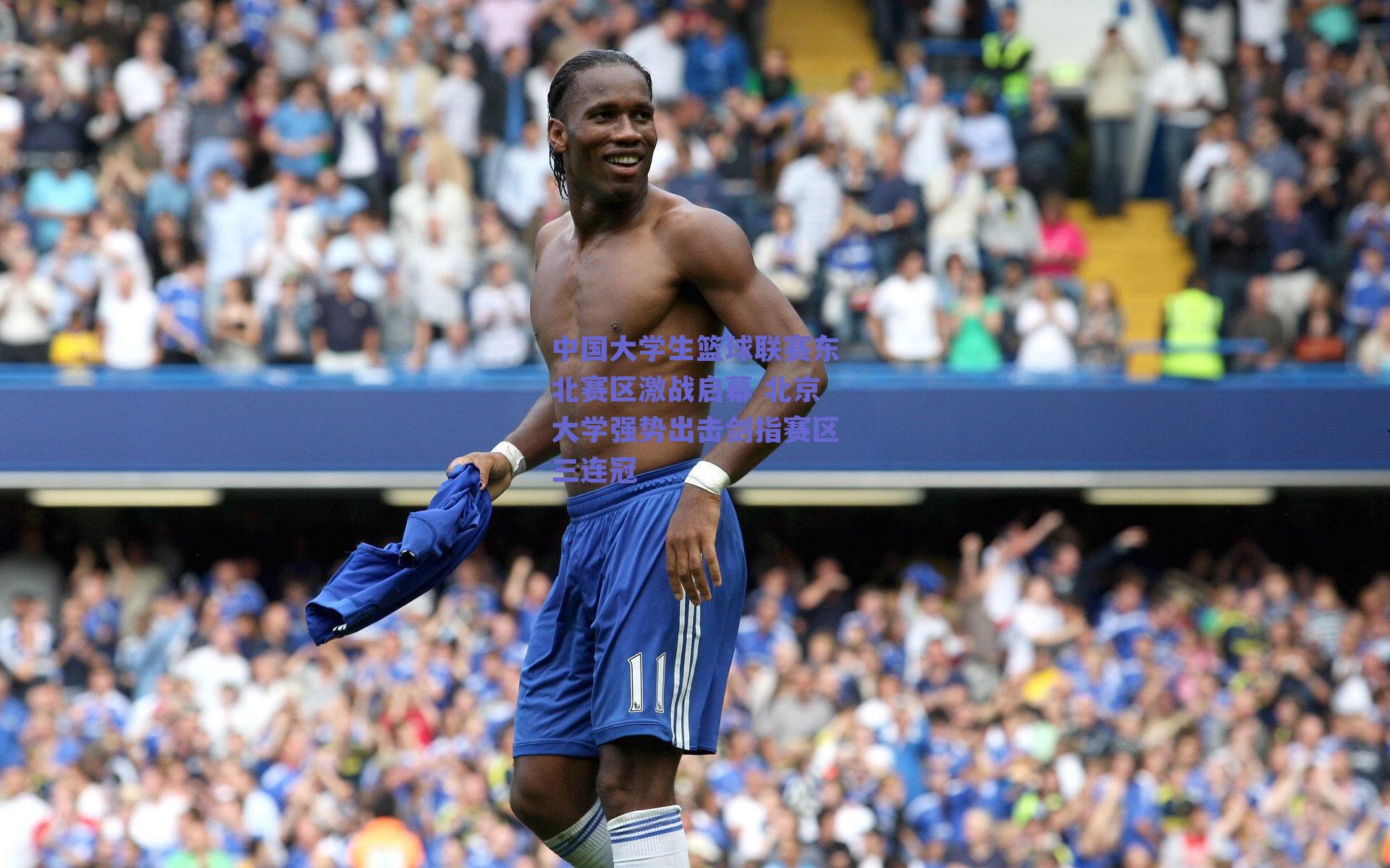 中国大学生篮球联赛东北赛区激战启幕 北京大学强势出击剑指赛区三连冠