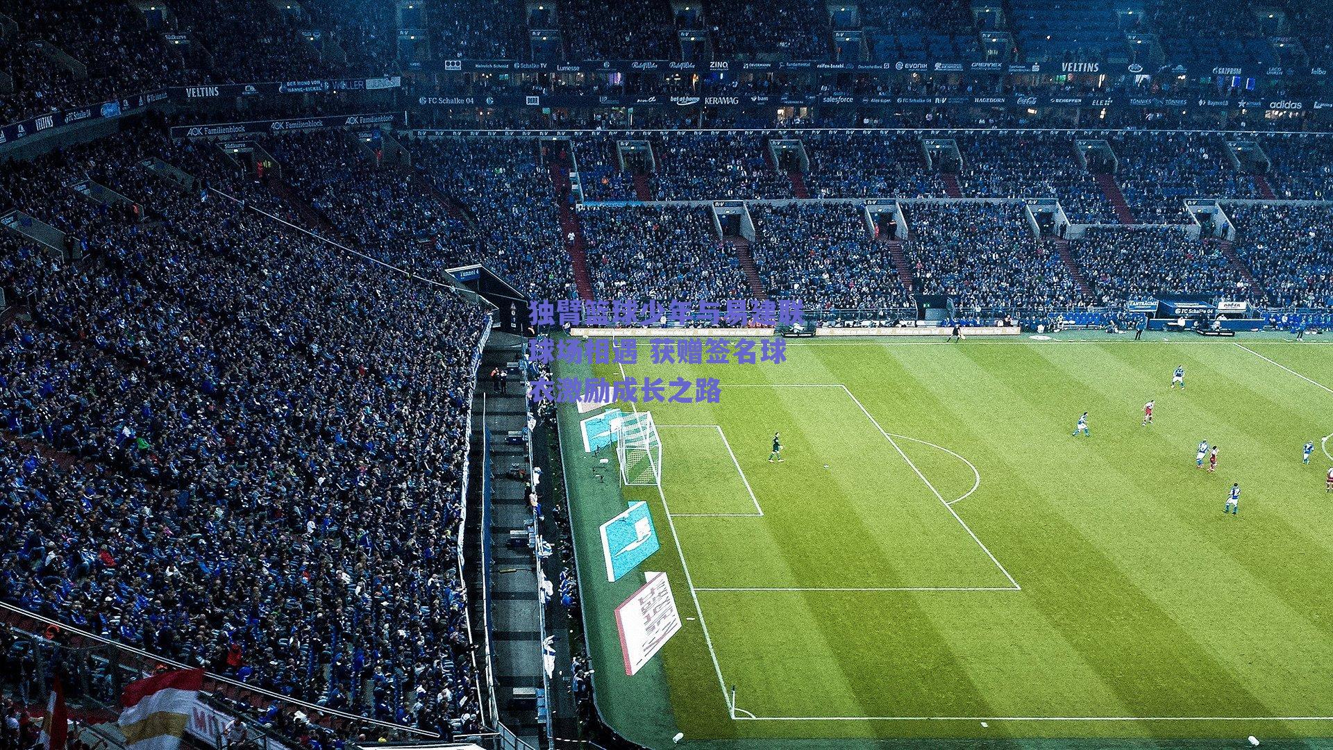 独臂篮球少年与易建联球场相遇 获赠签名球衣激励成长之路