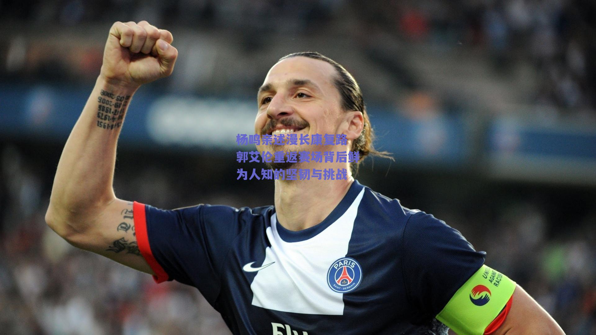 杨鸣亲述漫长康复路 郭艾伦重返赛场背后鲜为人知的坚韧与挑战