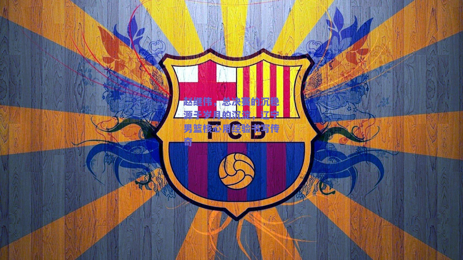 赵继伟,总决赛的沉稳源于岁月的沉淀,辽宁男篮核心用经验书写传奇