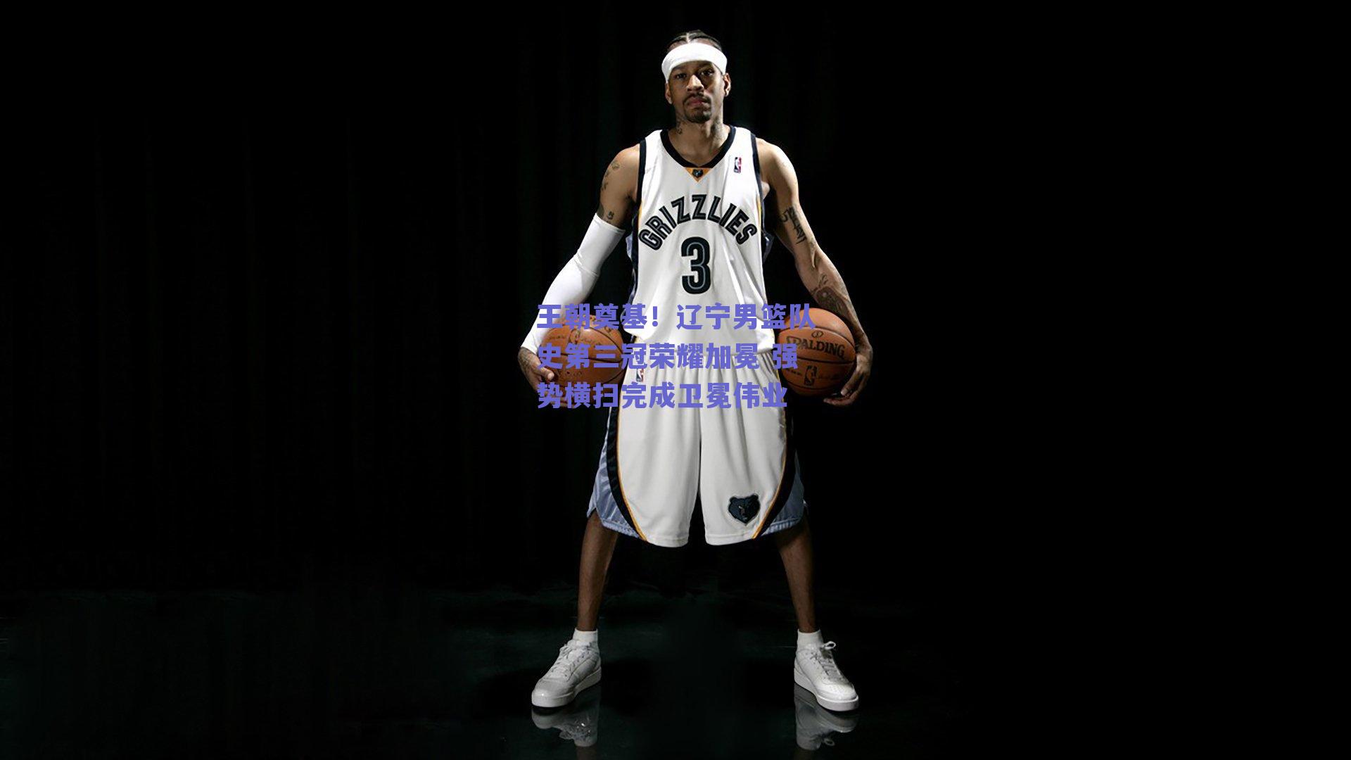 王朝奠基！辽宁男篮队史第三冠荣耀加冕 强势横扫完成卫冕伟业
