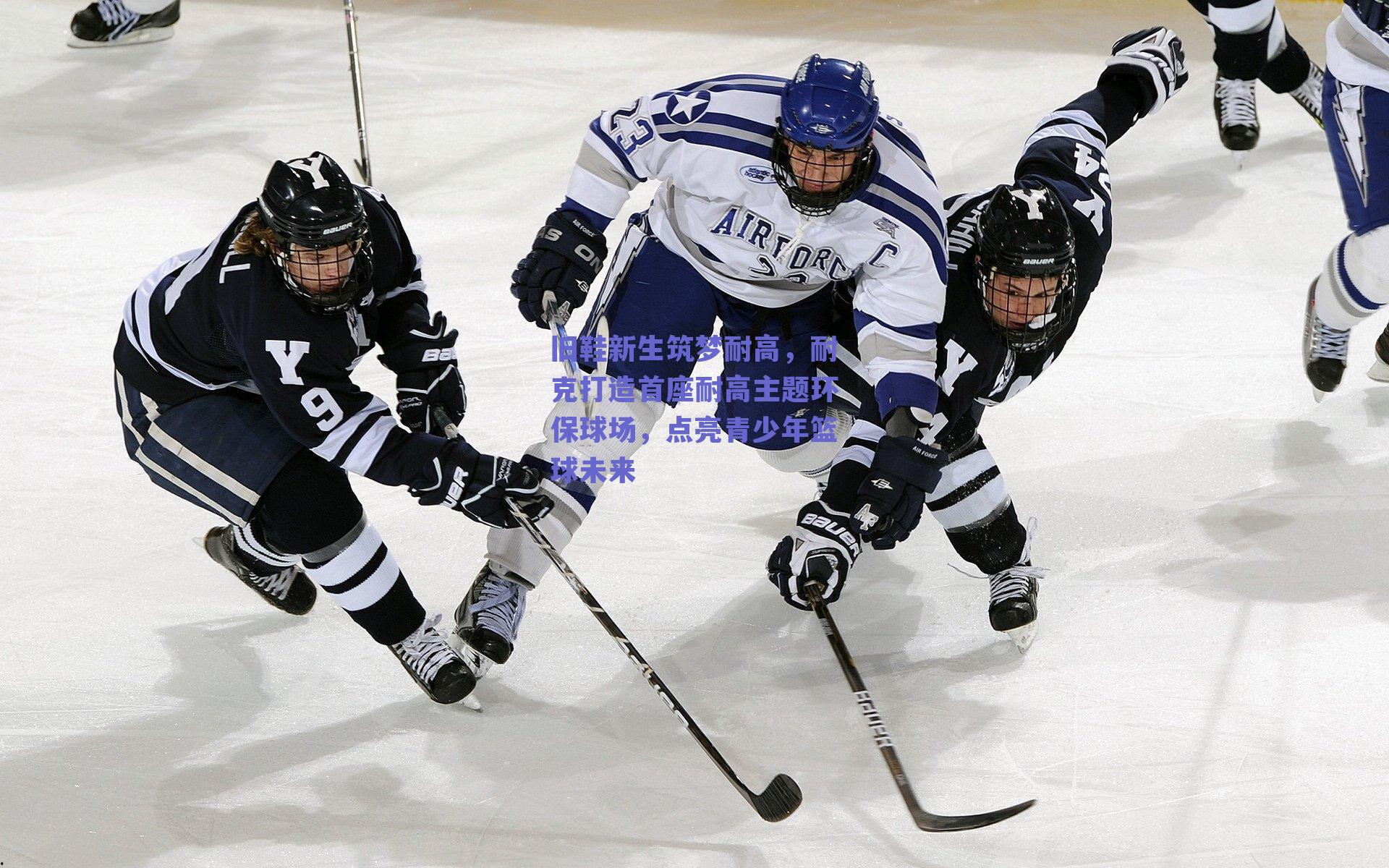 旧鞋新生筑梦耐高，耐克打造首座耐高主题环保球场，点亮青少年篮球未来