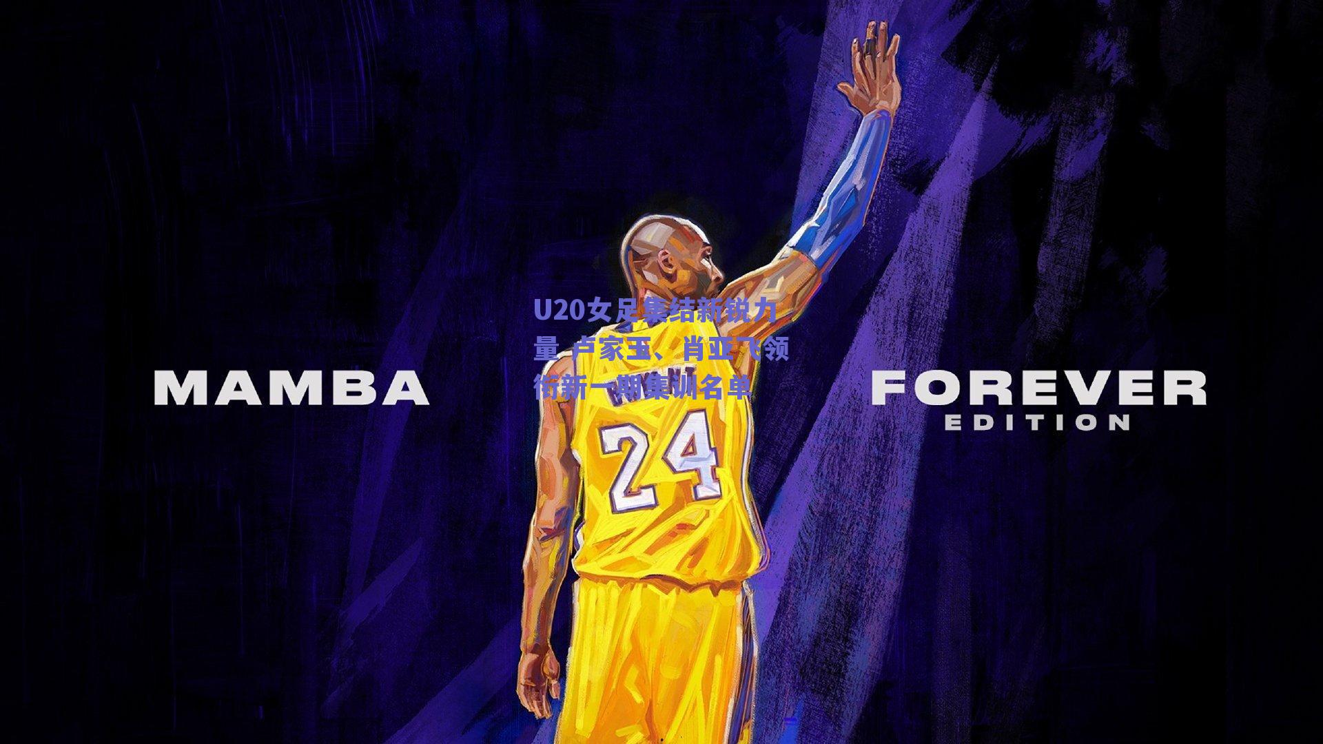 U20女足集结新锐力量 卢家玉、肖亚飞领衔新一期集训名单