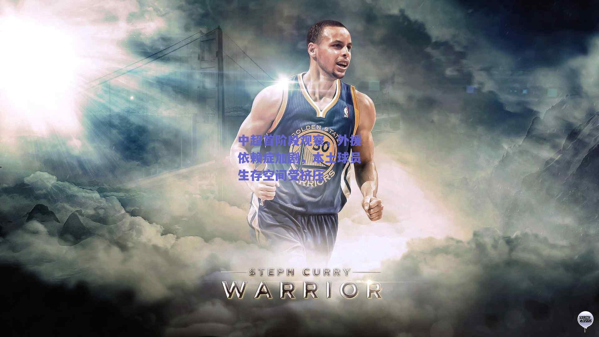 中超首阶段观察，外援依赖症加剧，本土球员生存空间受挤压