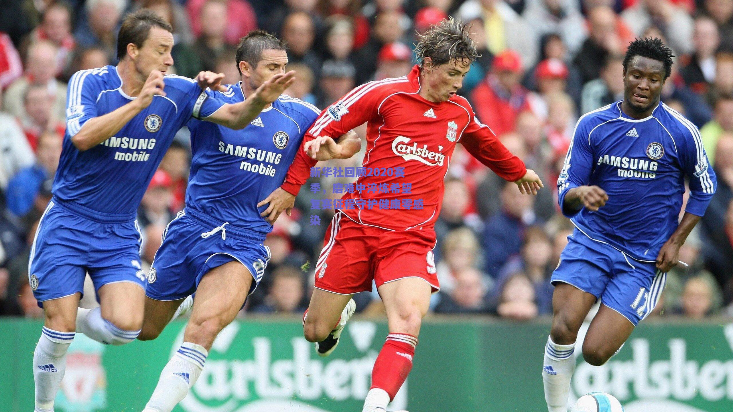 新华社回顾2020赛季，磨难中淬炼希望 复赛征程守护健康零感染