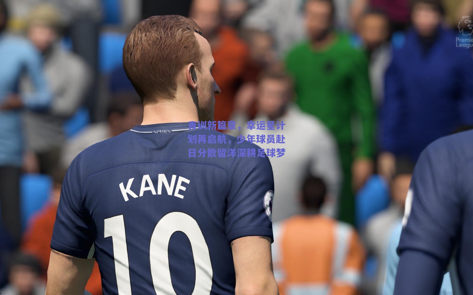 青训新篇章，幸运星计划再启航，少年球员赴日分散留洋深耕足球梦