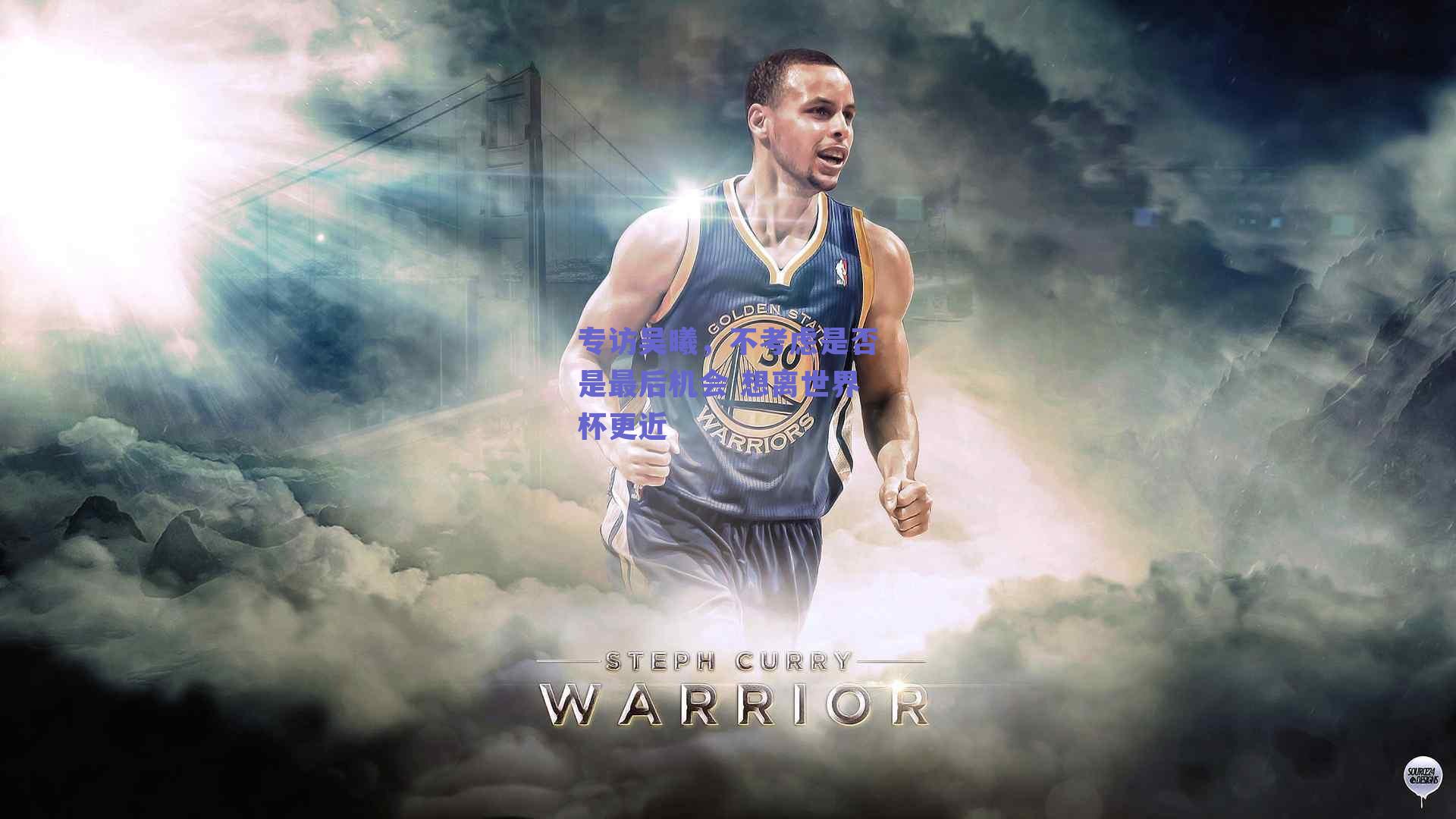 专访吴曦，不考虑是否是最后机会 想离世界杯更近