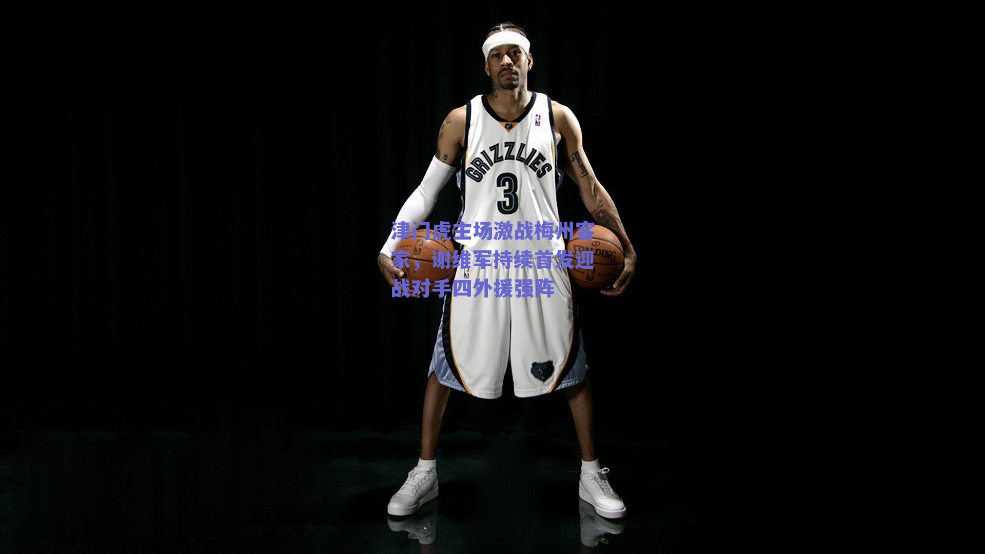 津门虎主场激战梅州客家，谢维军持续首发迎战对手四外援强阵