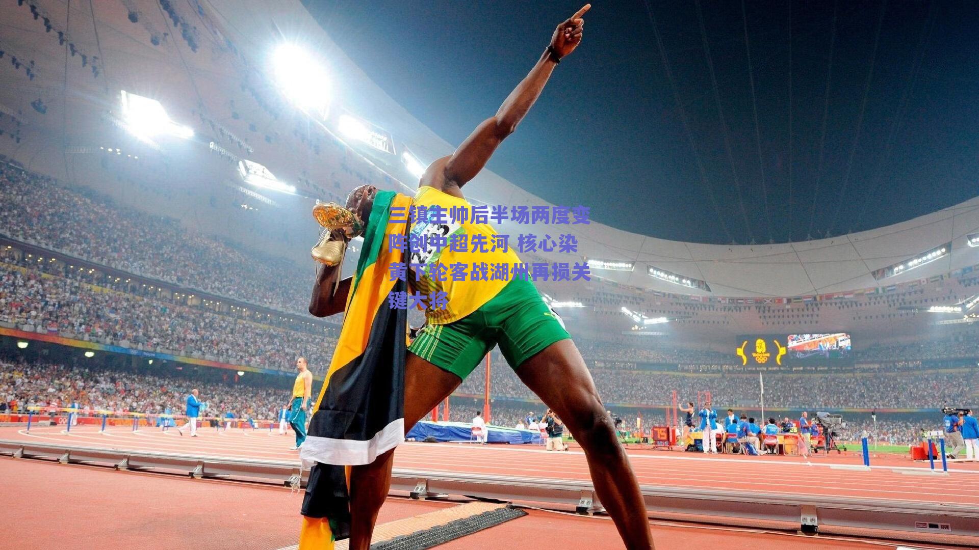 三镇主帅后半场两度变阵创中超先河 核心染黄下轮客战湖州再损关键大将