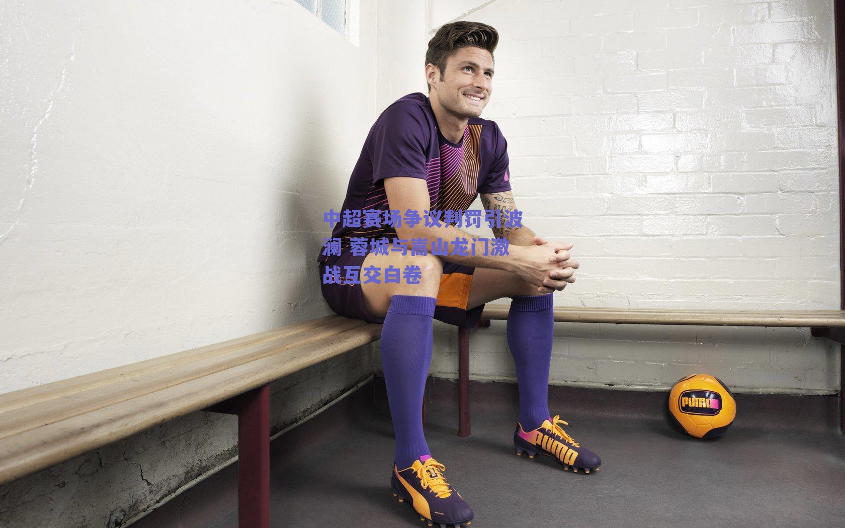 中超赛场争议判罚引波澜 蓉城与嵩山龙门激战互交白卷