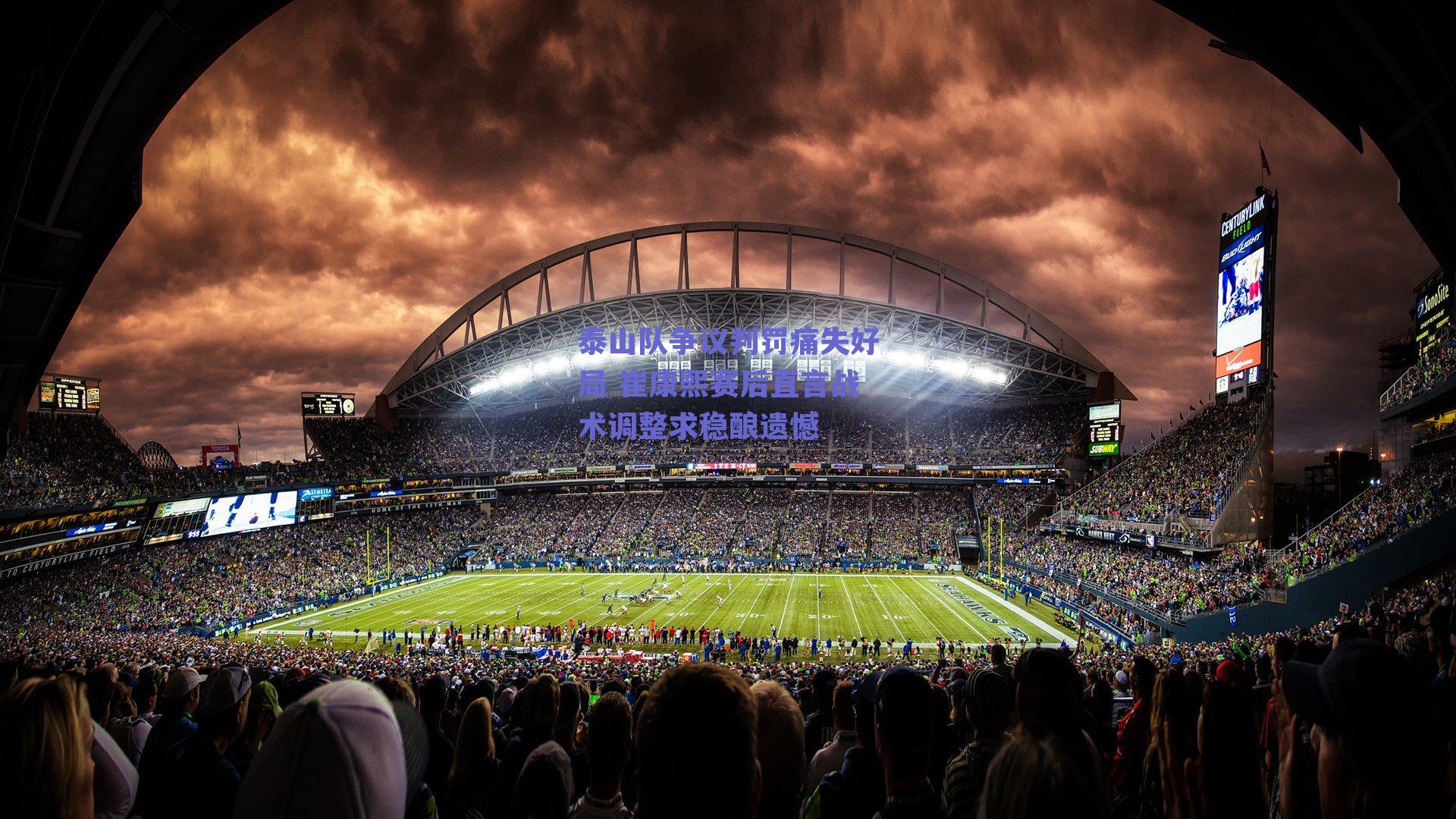 泰山队争议判罚痛失好局 崔康熙赛后直言战术调整求稳酿遗憾