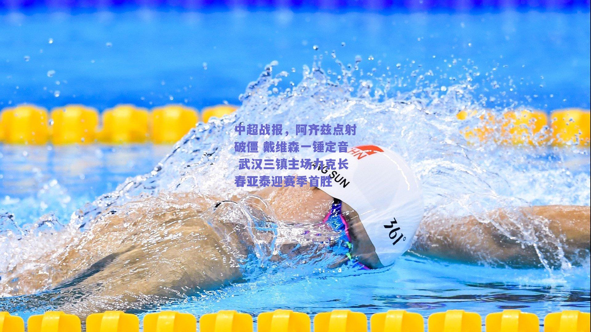 中超战报，阿齐兹点射破僵 戴维森一锤定音 武汉三镇主场力克长春亚泰迎赛季首胜