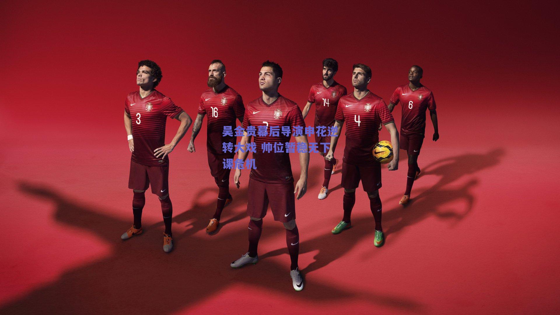 吴金贵幕后导演申花逆转大戏 帅位暂稳无下课危机