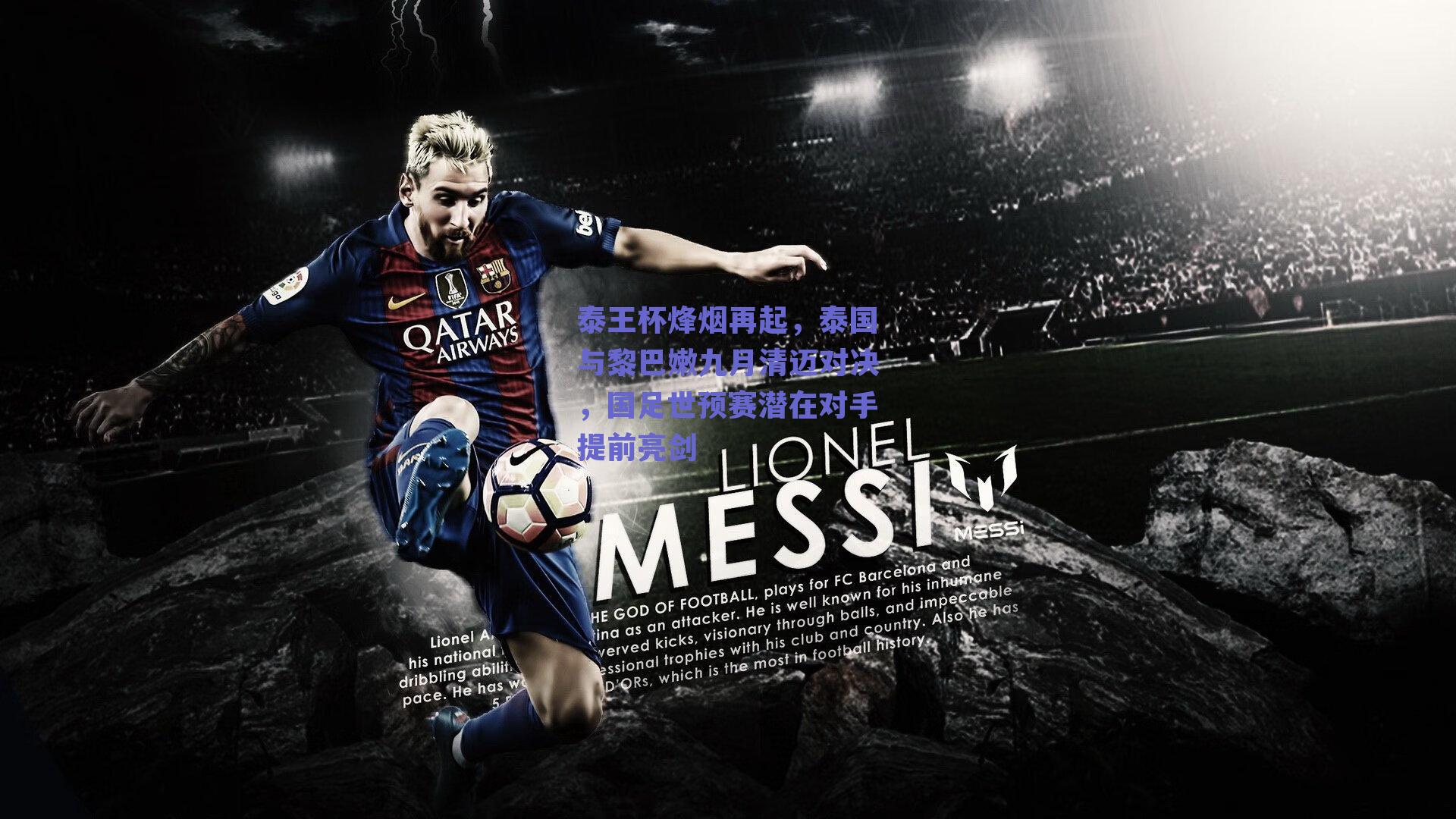 泰王杯烽烟再起，泰国与黎巴嫩九月清迈对决，国足世预赛潜在对手提前亮剑