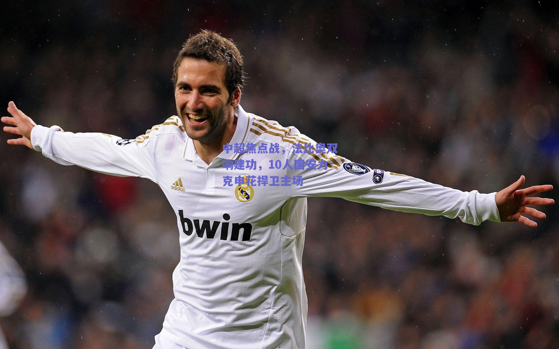 中超焦点战，法比奥双响建功，10人国安力克申花捍卫主场