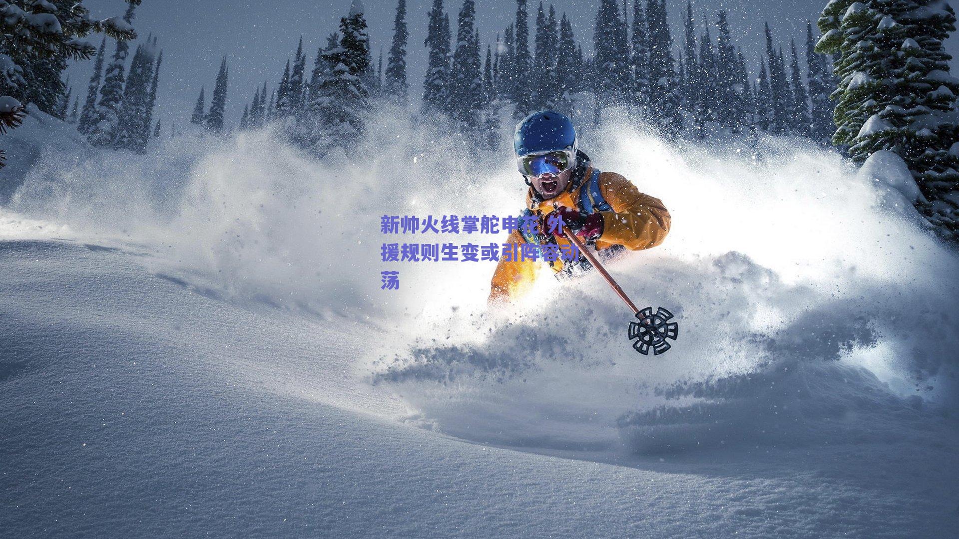 新帅火线掌舵申花 外援规则生变或引阵容动荡