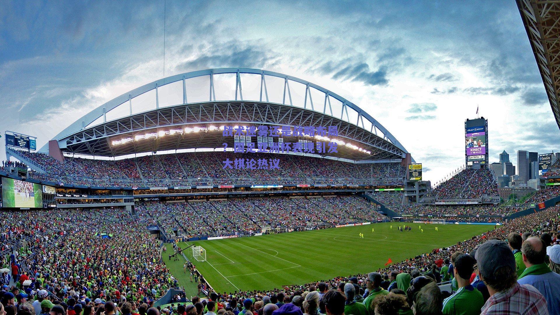 战术迷雾还是战略布局？国足亚洲杯表现引发大棋论热议