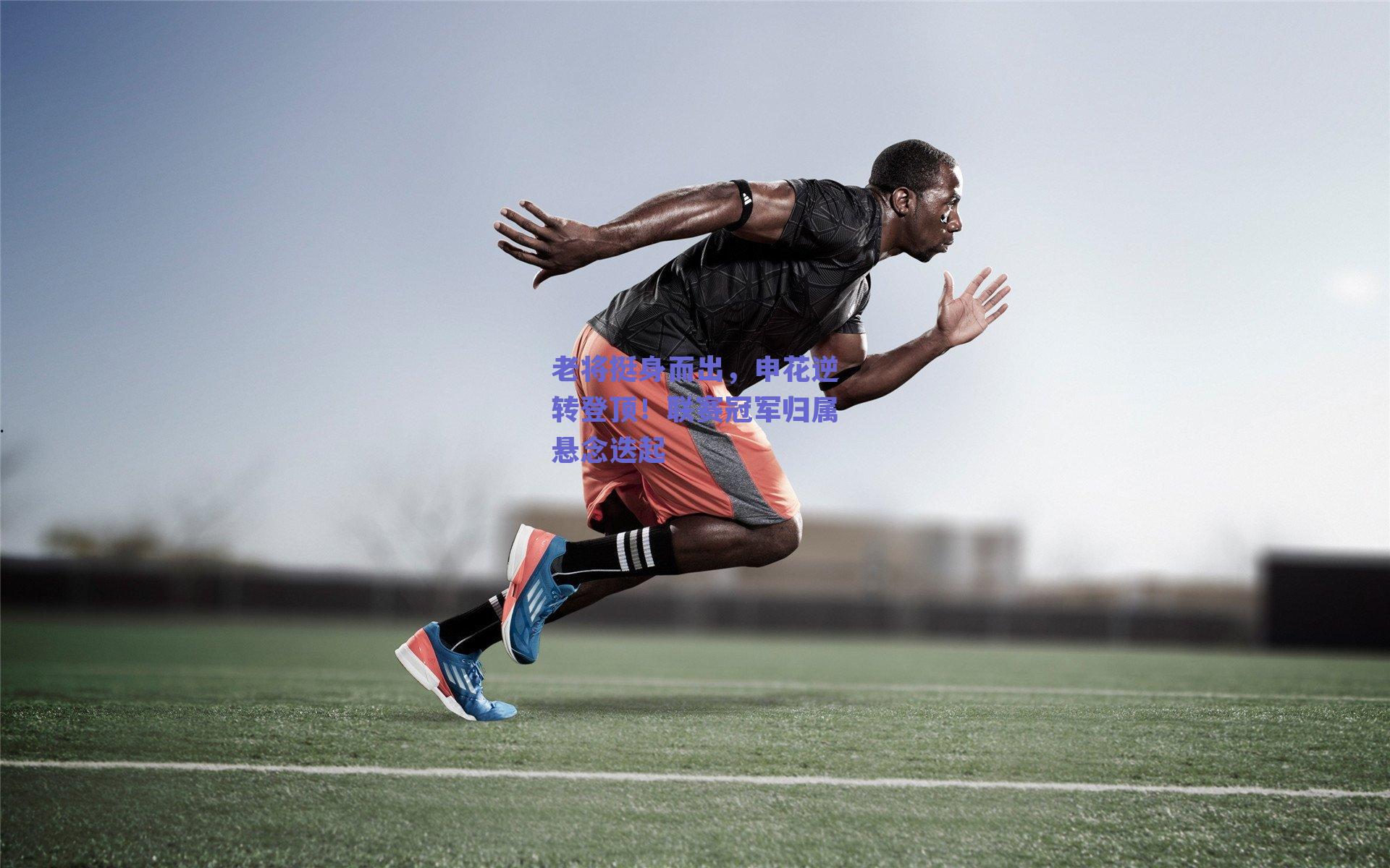 老将挺身而出，申花逆转登顶！联赛冠军归属悬念迭起