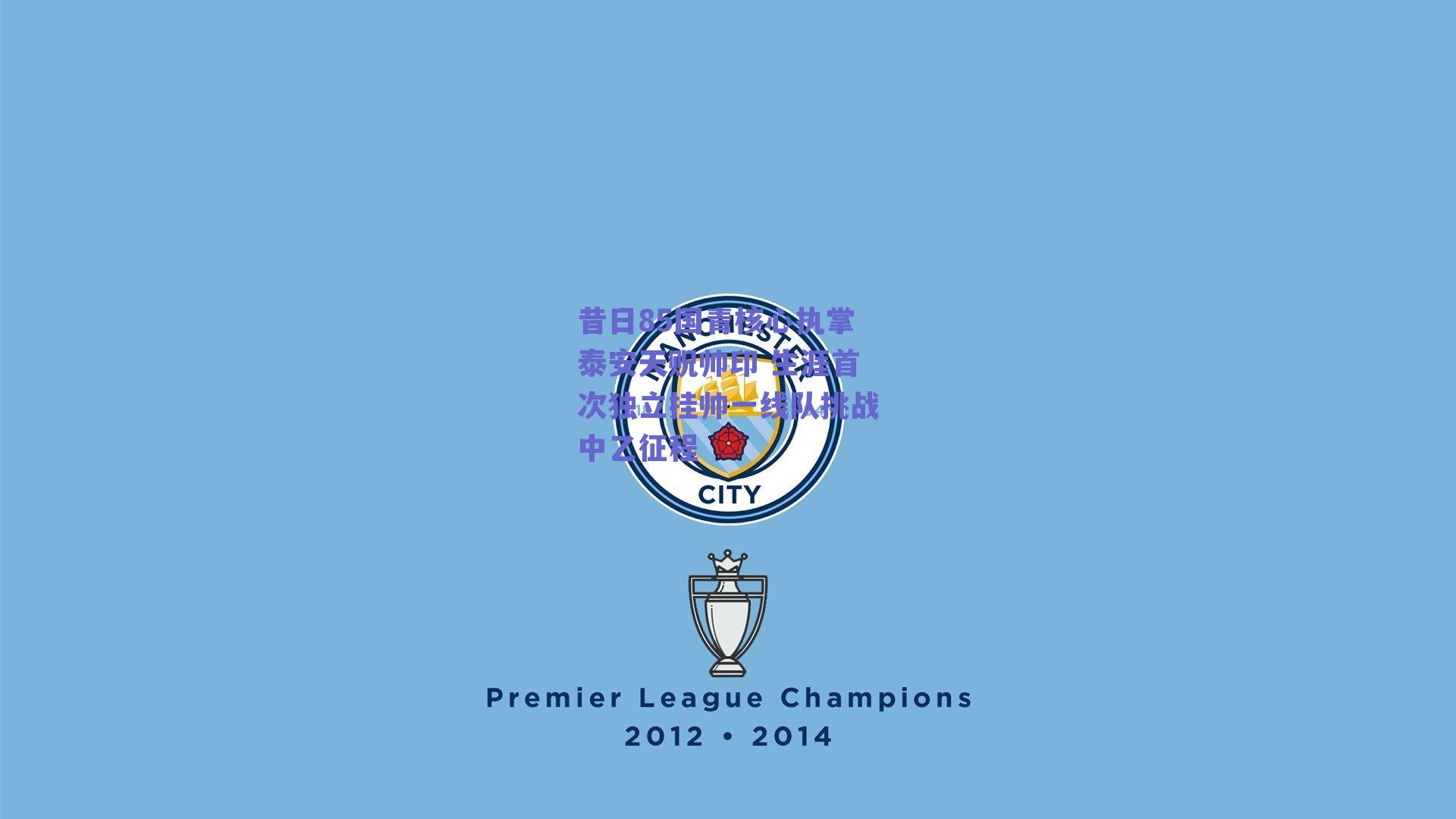 昔日85国青核心执掌泰安天贶帅印 生涯首次独立挂帅一线队挑战中乙征程