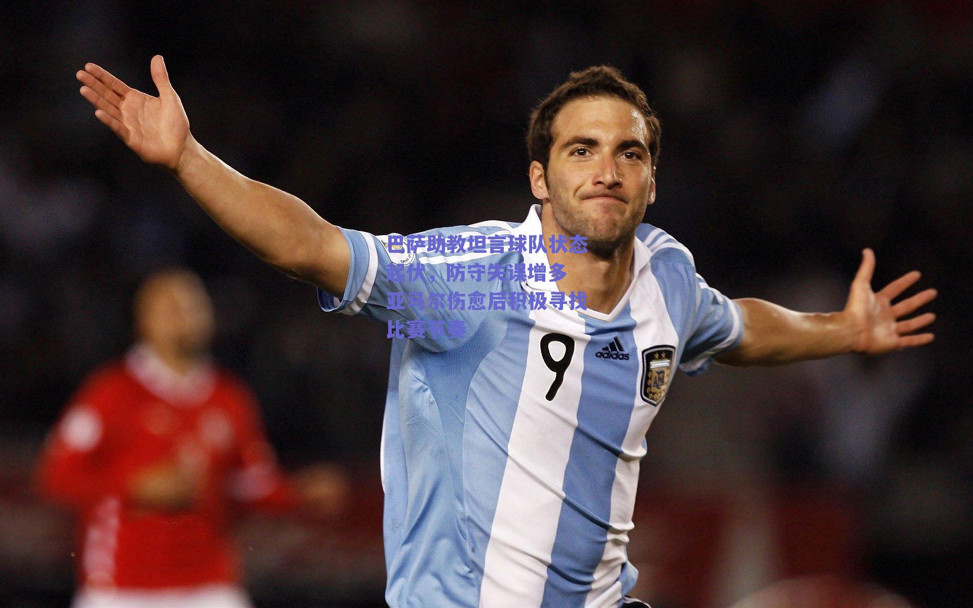 巴萨助教坦言球队状态起伏，防守失误增多 亚马尔伤愈后积极寻找比赛节奏