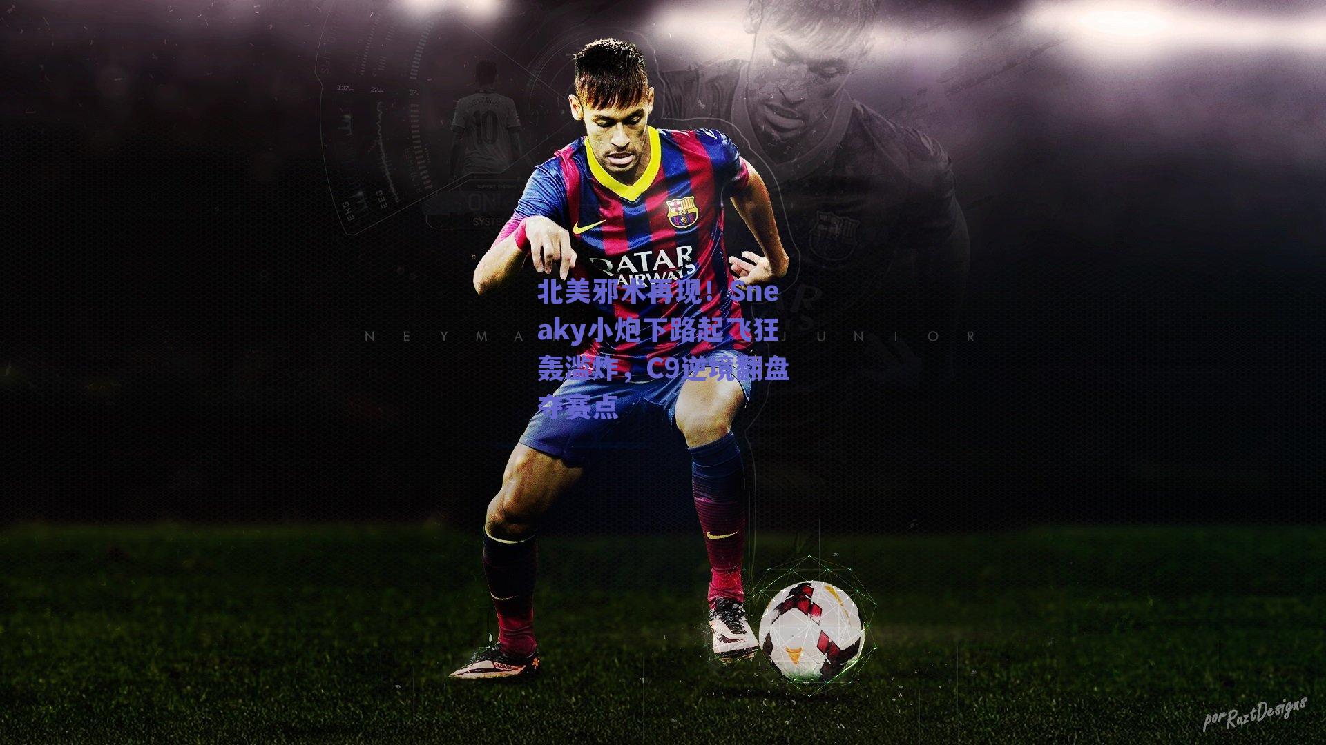 北美邪术再现！Sneaky小炮下路起飞狂轰滥炸，C9逆境翻盘夺赛点