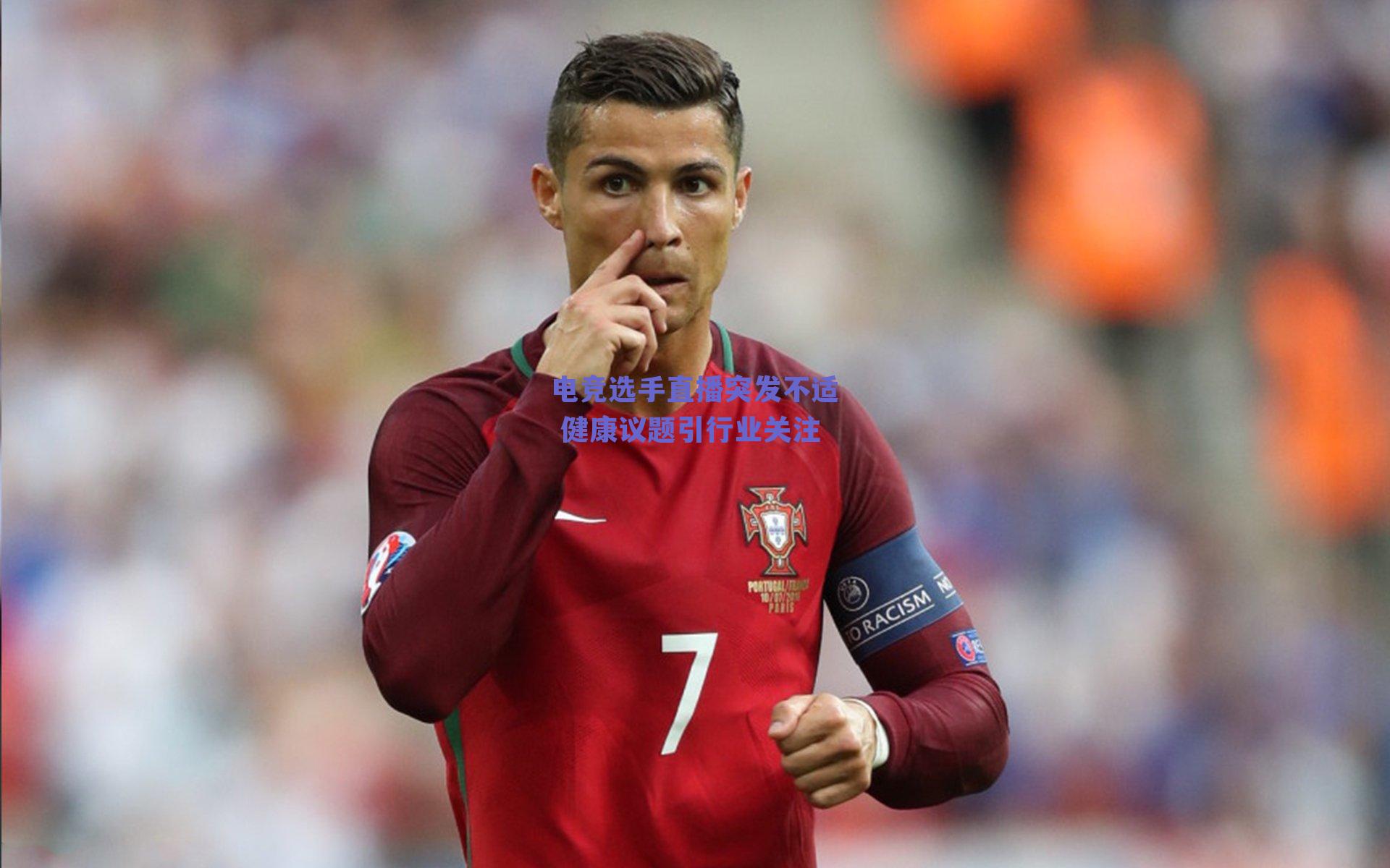 电竞选手直播突发不适 健康议题引行业关注