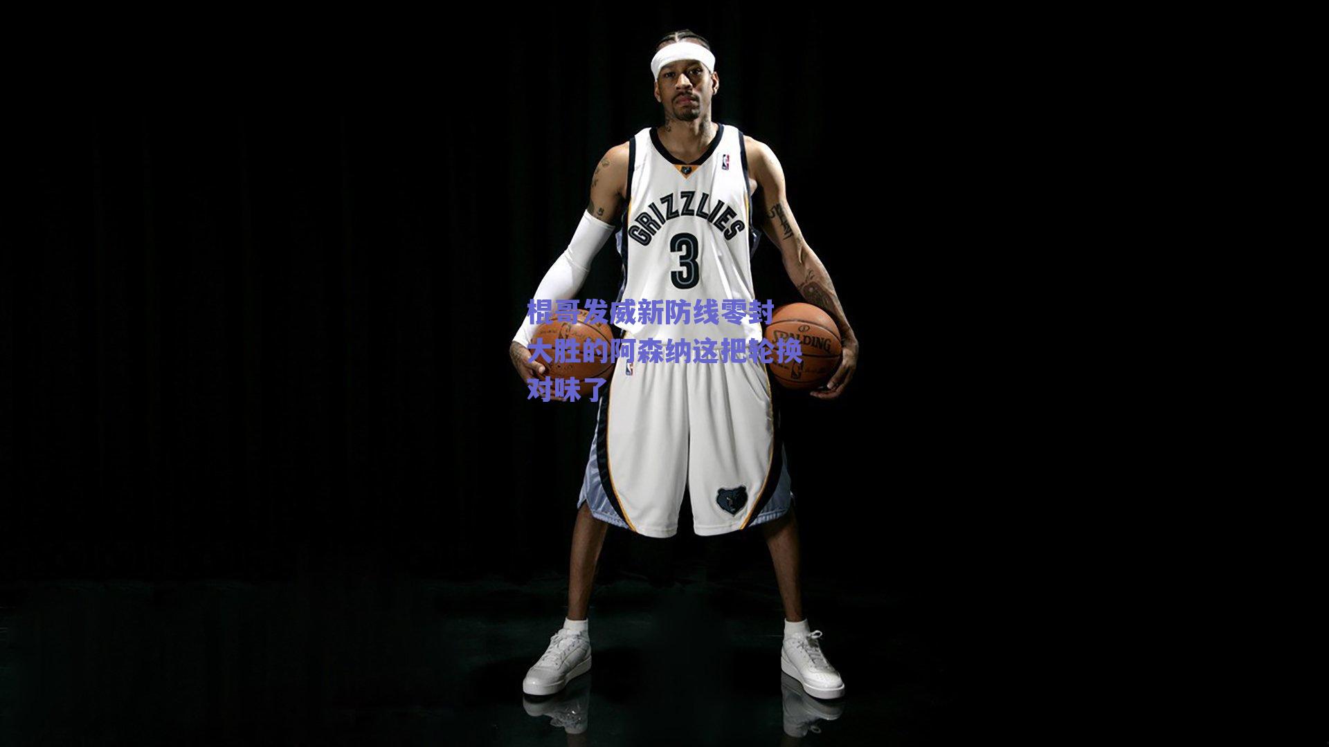 棍哥发威新防线零封 大胜的阿森纳这把轮换对味了