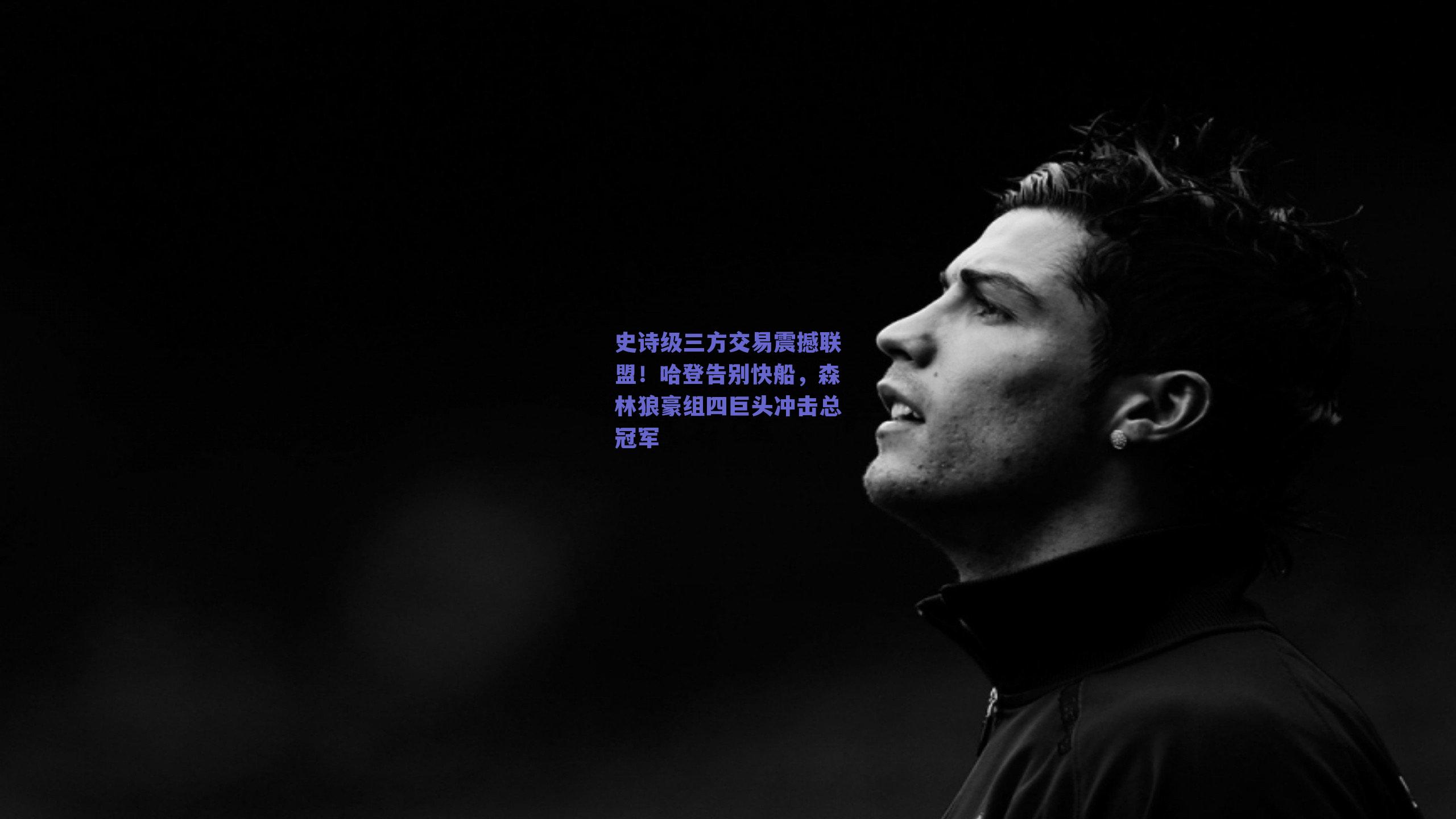 史诗级三方交易震撼联盟！哈登告别快船，森林狼豪组四巨头冲击总冠军