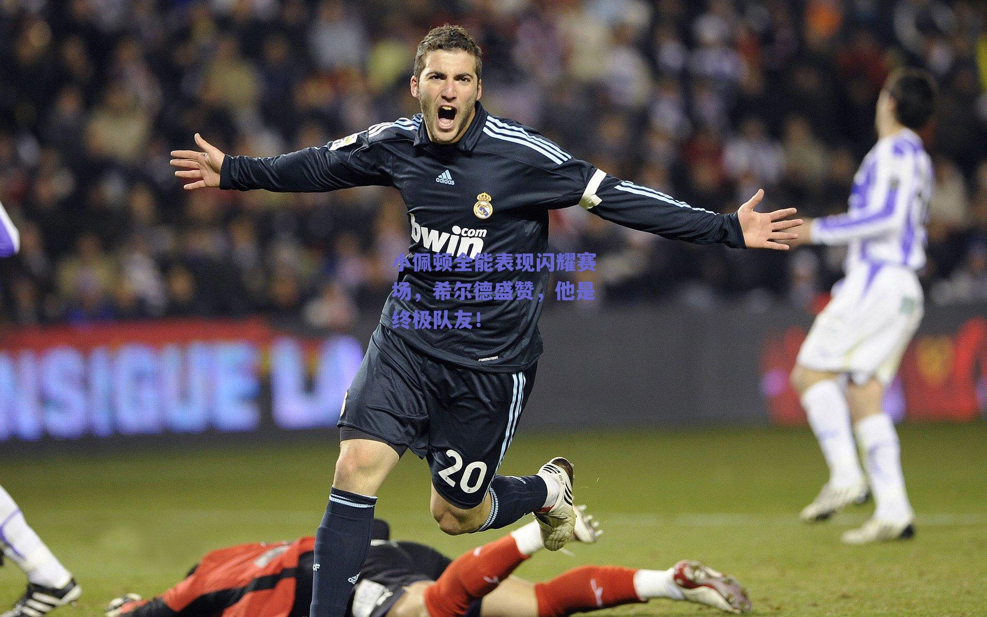 小佩顿全能表现闪耀赛场，希尔德盛赞，他是终极队友！