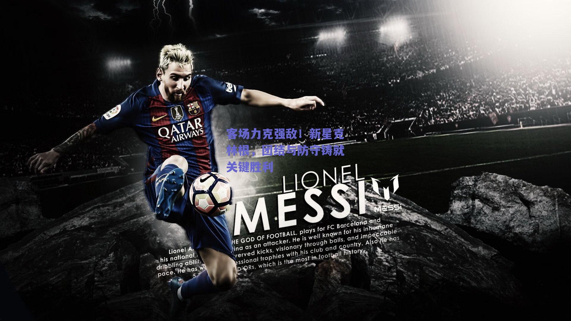 客场力克强敌！新星克林根，团结与防守铸就关键胜利