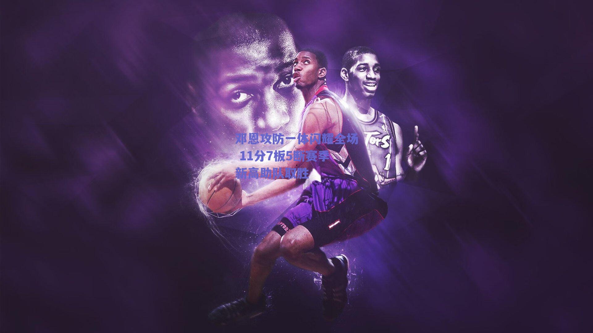 邓恩攻防一体闪耀全场 11分7板5断赛季新高助队取胜