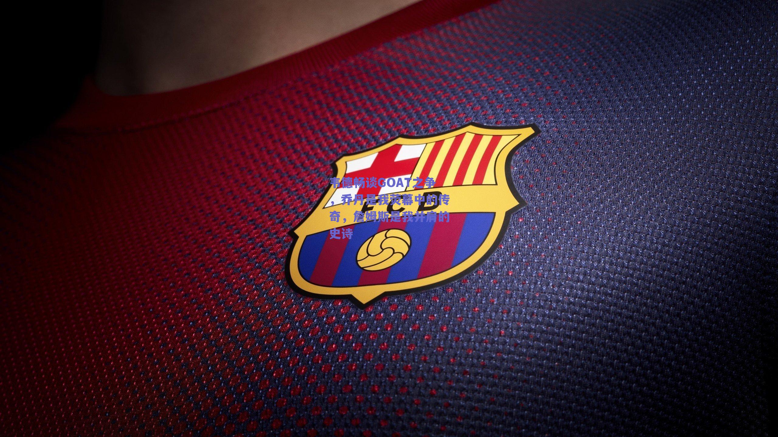 韦德畅谈GOAT之争，乔丹是我荧幕中的传奇，詹姆斯是我并肩的史诗