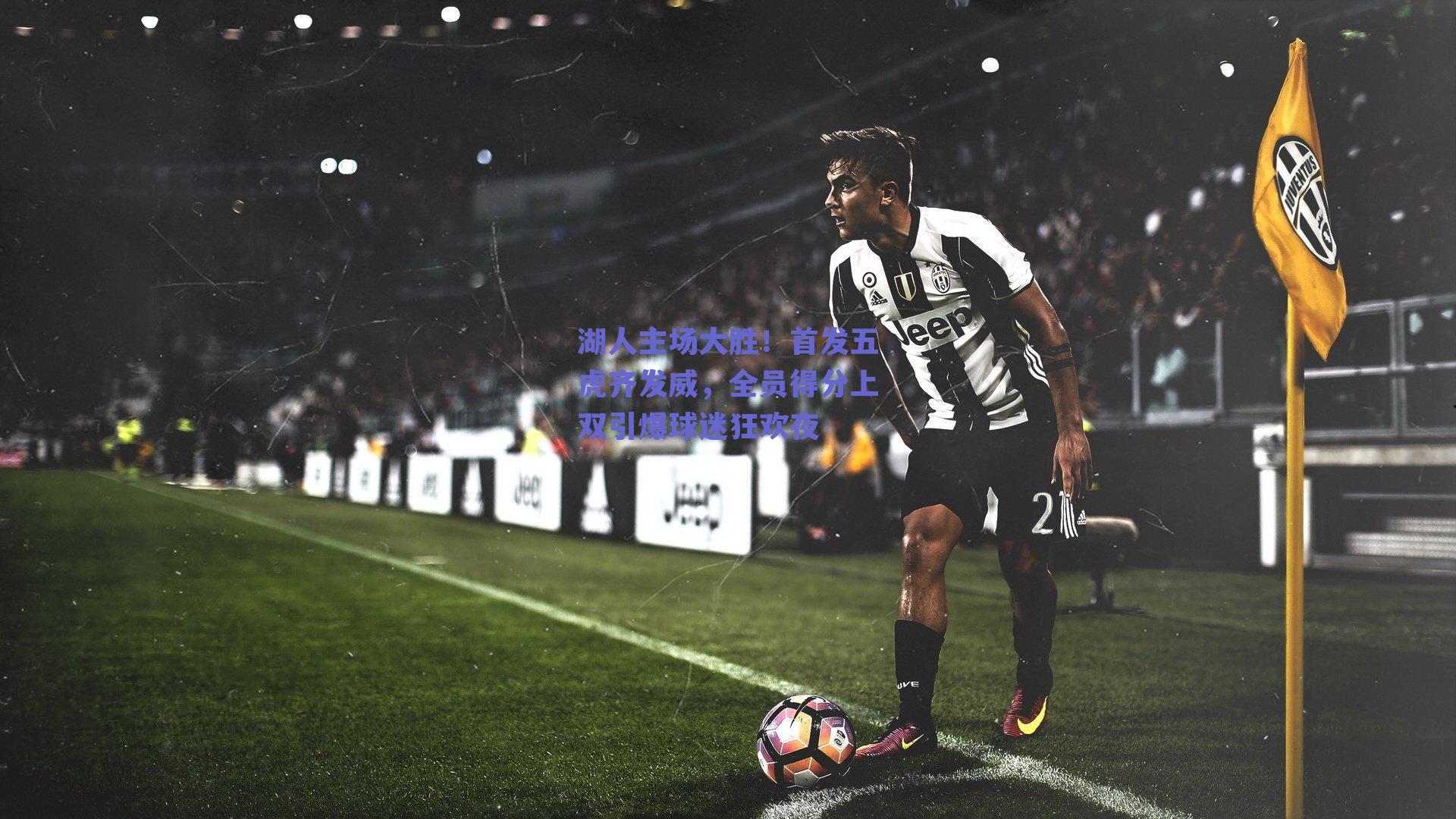 湖人主场大胜！首发五虎齐发威，全员得分上双引爆球迷狂欢夜