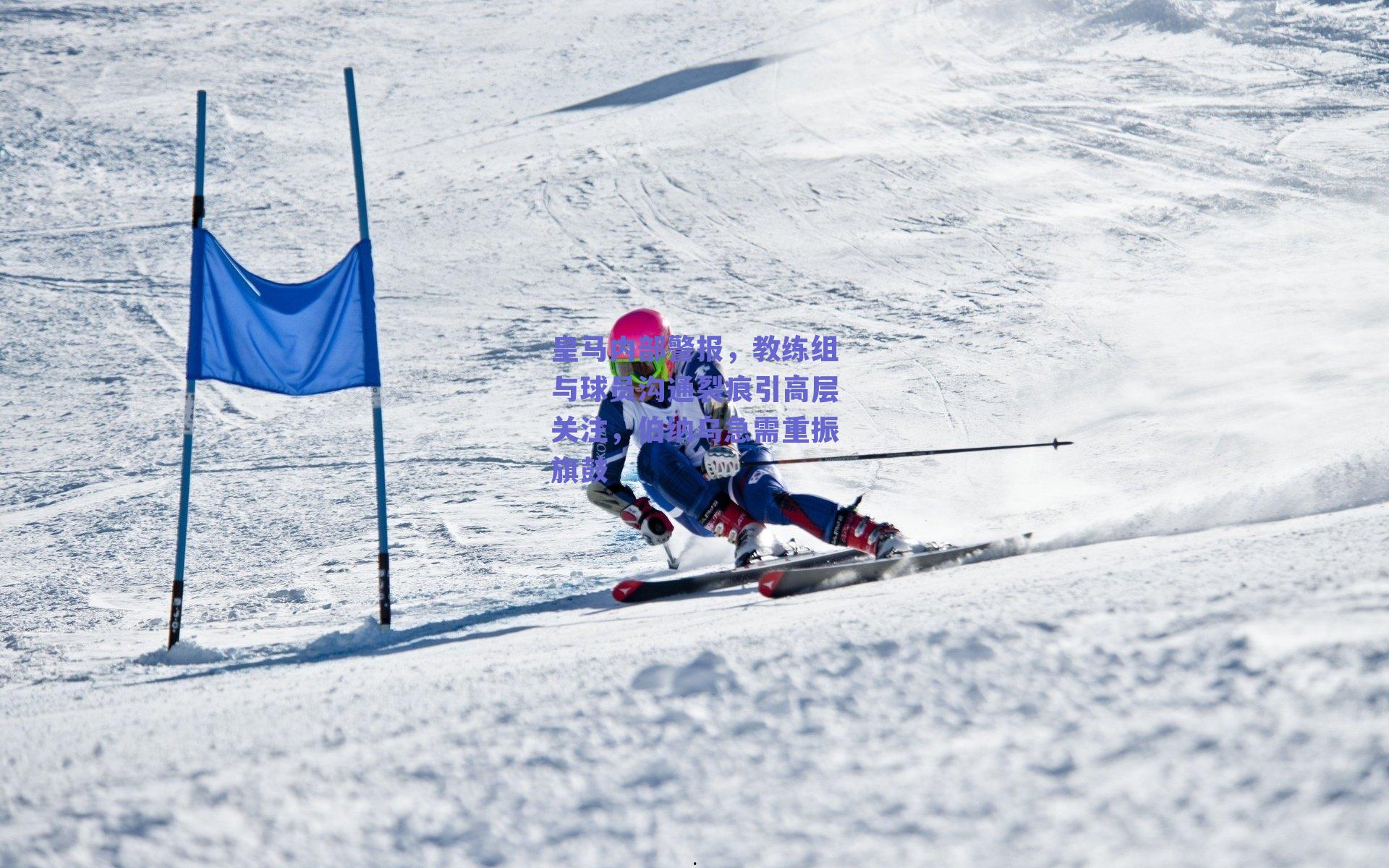 皇马内部警报，教练组与球员沟通裂痕引高层关注，伯纳乌急需重振旗鼓