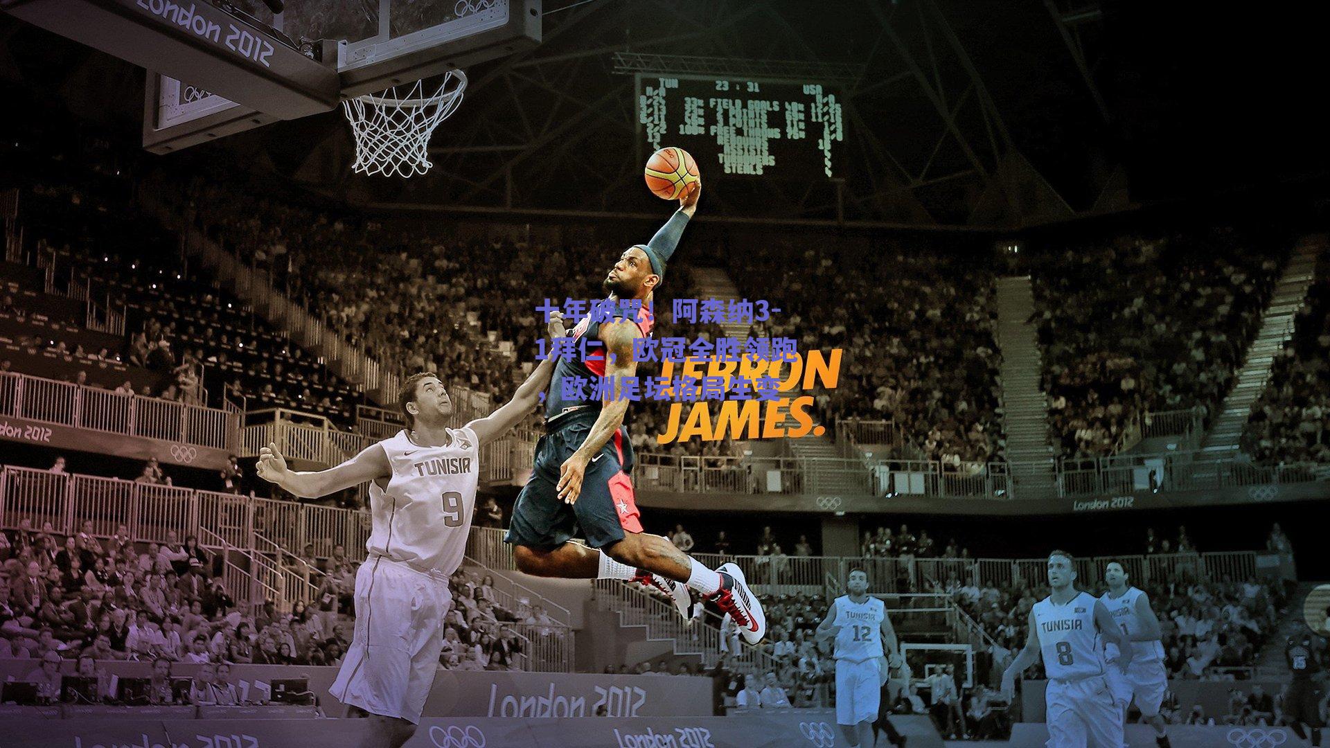 十年破咒！阿森纳3-1拜仁，欧冠全胜领跑，欧洲足坛格局生变