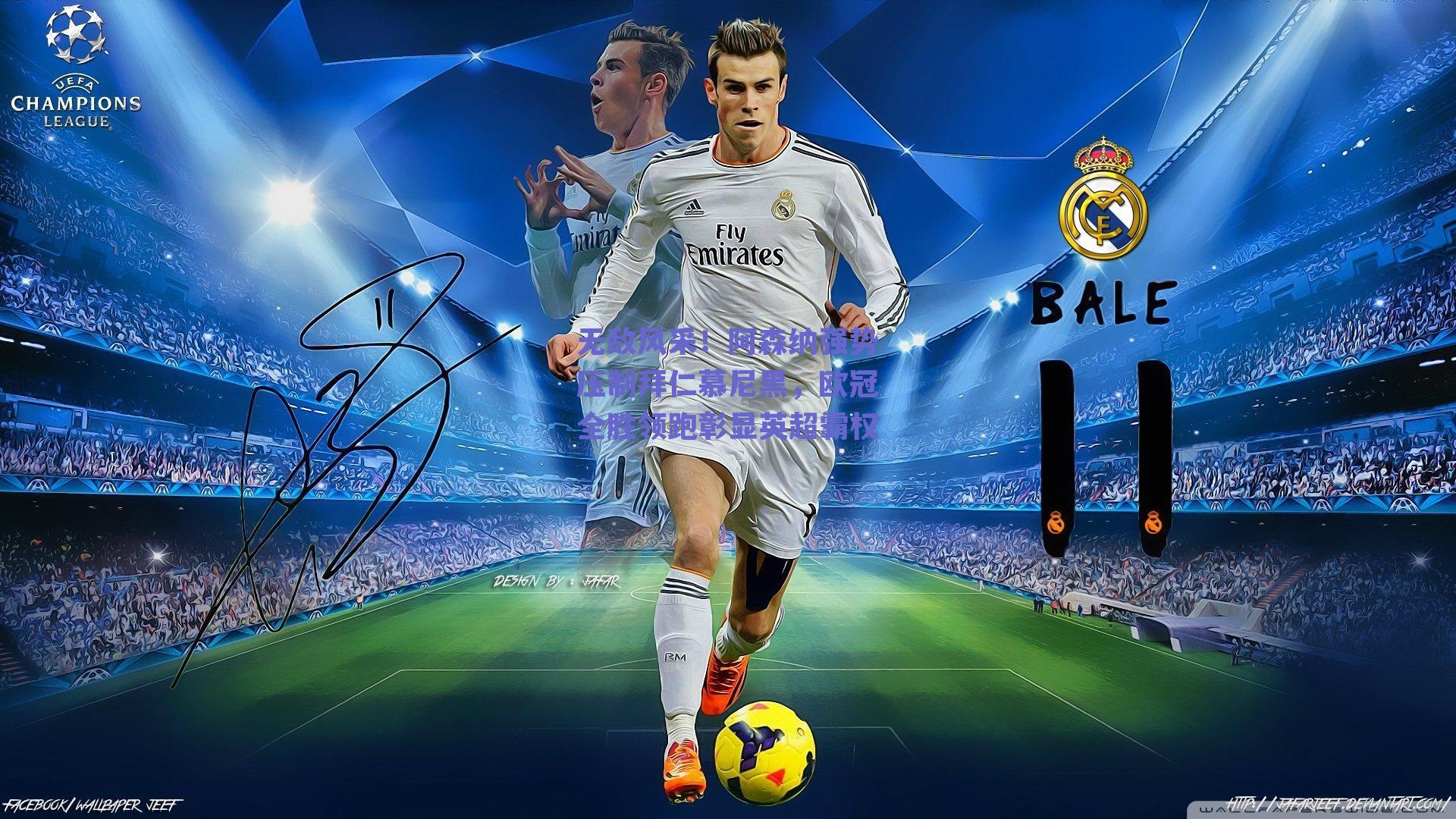 无敌风采！阿森纳强势压制拜仁慕尼黑，欧冠全胜领跑彰显英超霸权