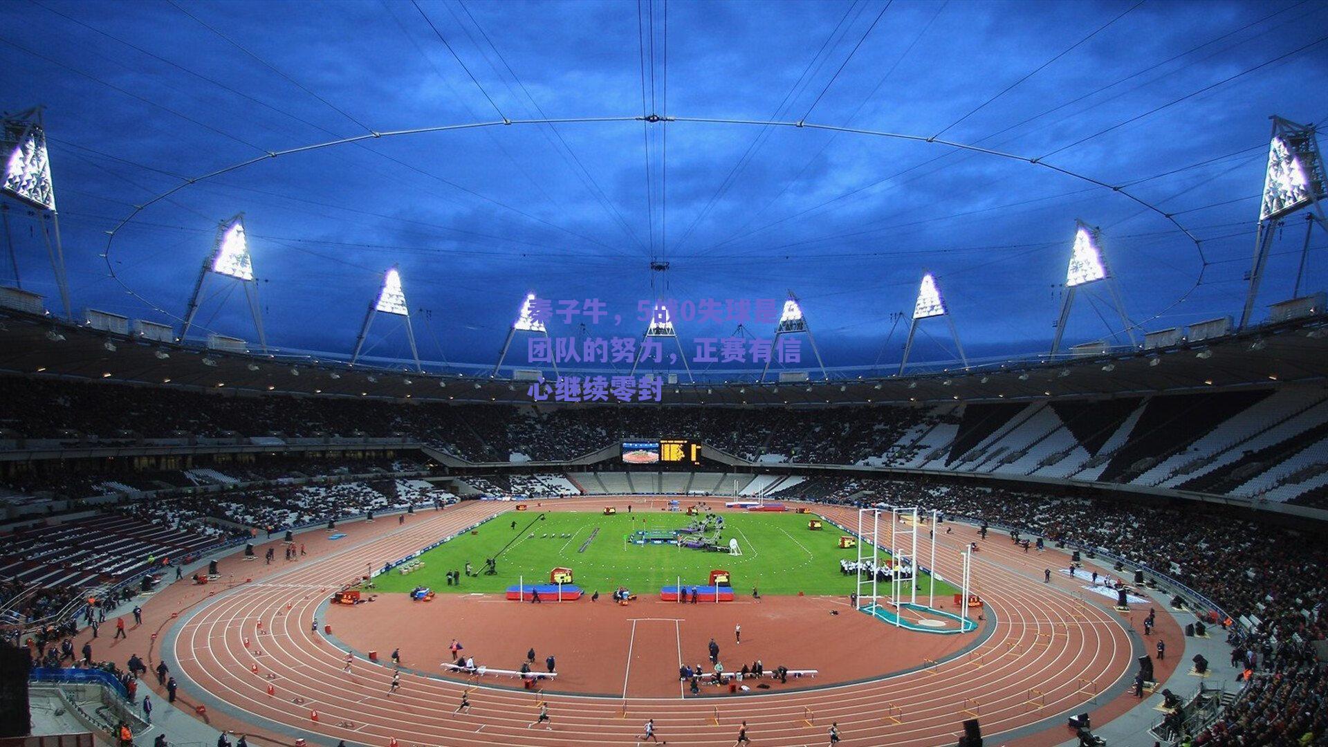 秦子牛，5战0失球是团队的努力，正赛有信心继续零封