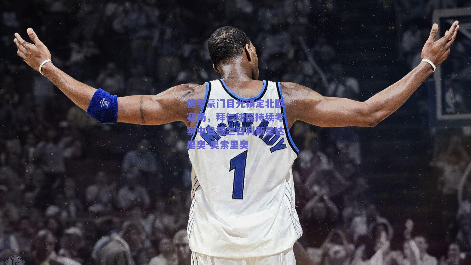 德甲豪门目光锁定北欧赛场，拜仁球探持续考察中日德兰智利新星达里奥-奥索里奥