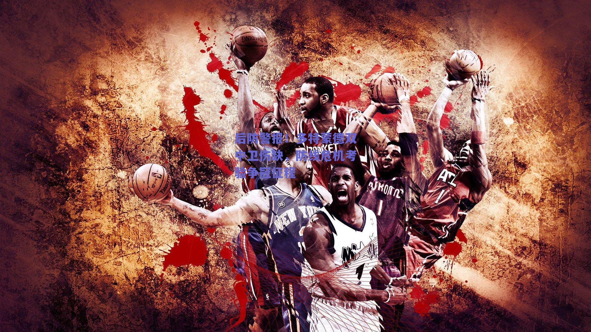 后防警报！多特蒙德双中卫伤缺，防线危机考验争冠征程