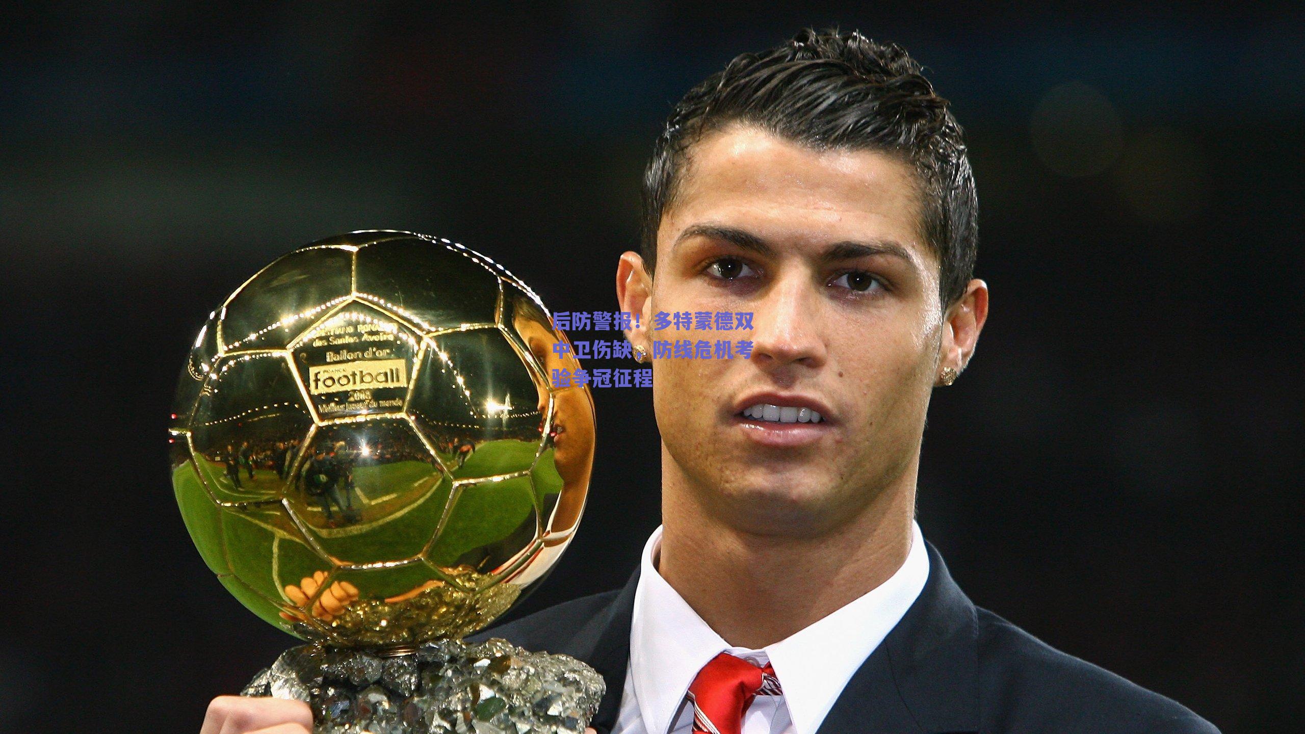 后防警报！多特蒙德双中卫伤缺，防线危机考验争冠征程