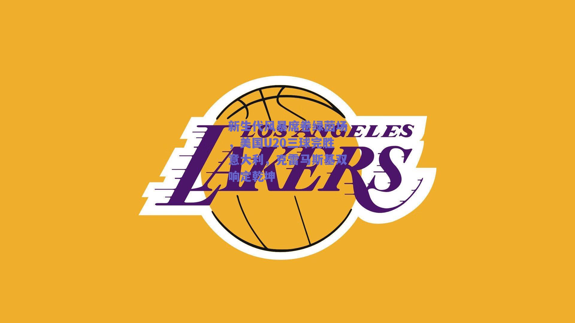 新生代风暴席卷绿茵场，美国U20三球完胜意大利，克雷马斯基双响定乾坤