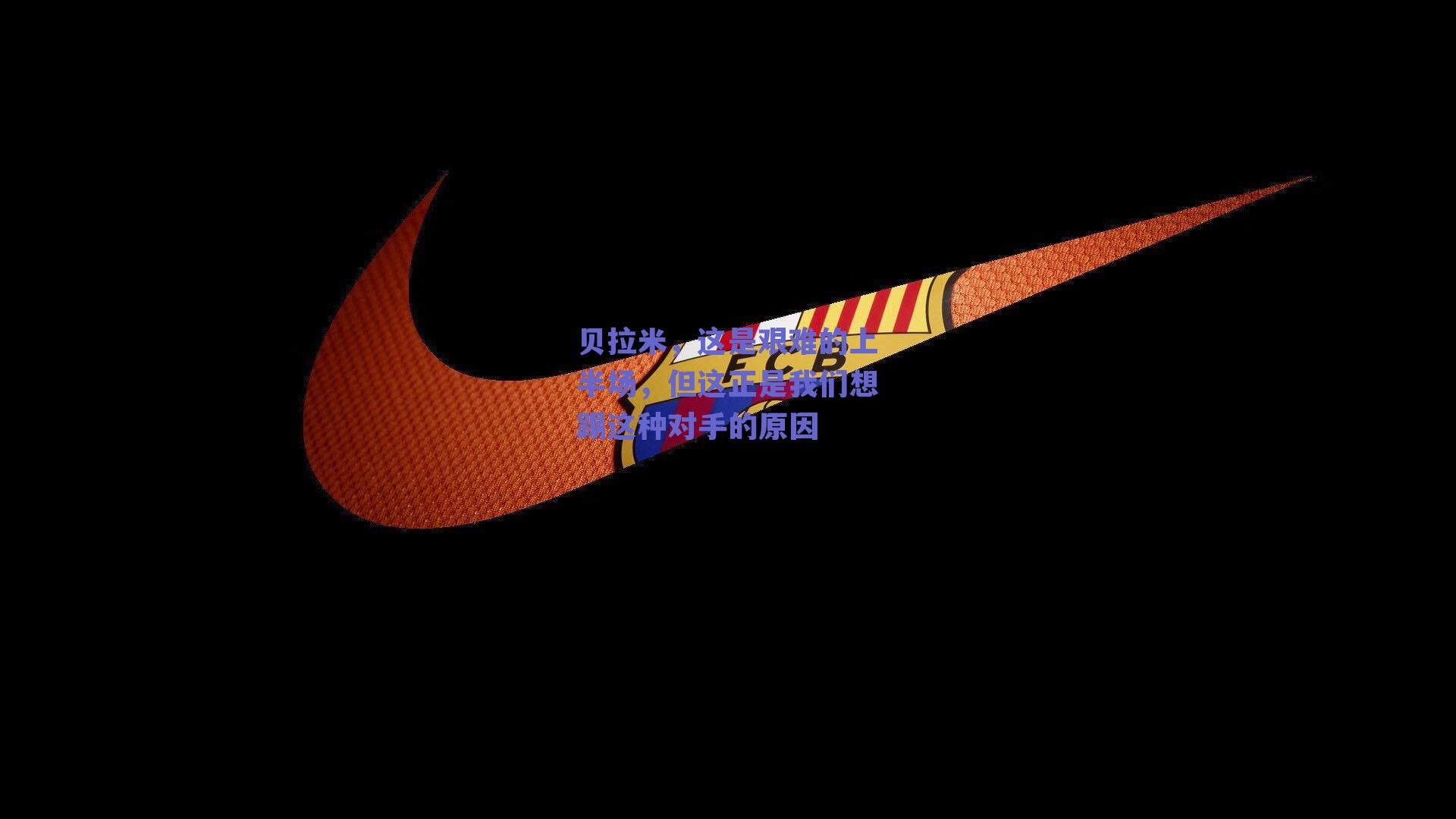 贝拉米，这是艰难的上半场，但这正是我们想踢这种对手的原因