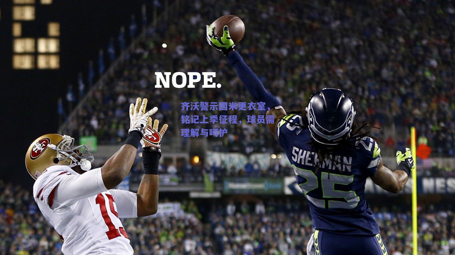 齐沃警示国米更衣室，铭记上季征程，球员需理解与呵护