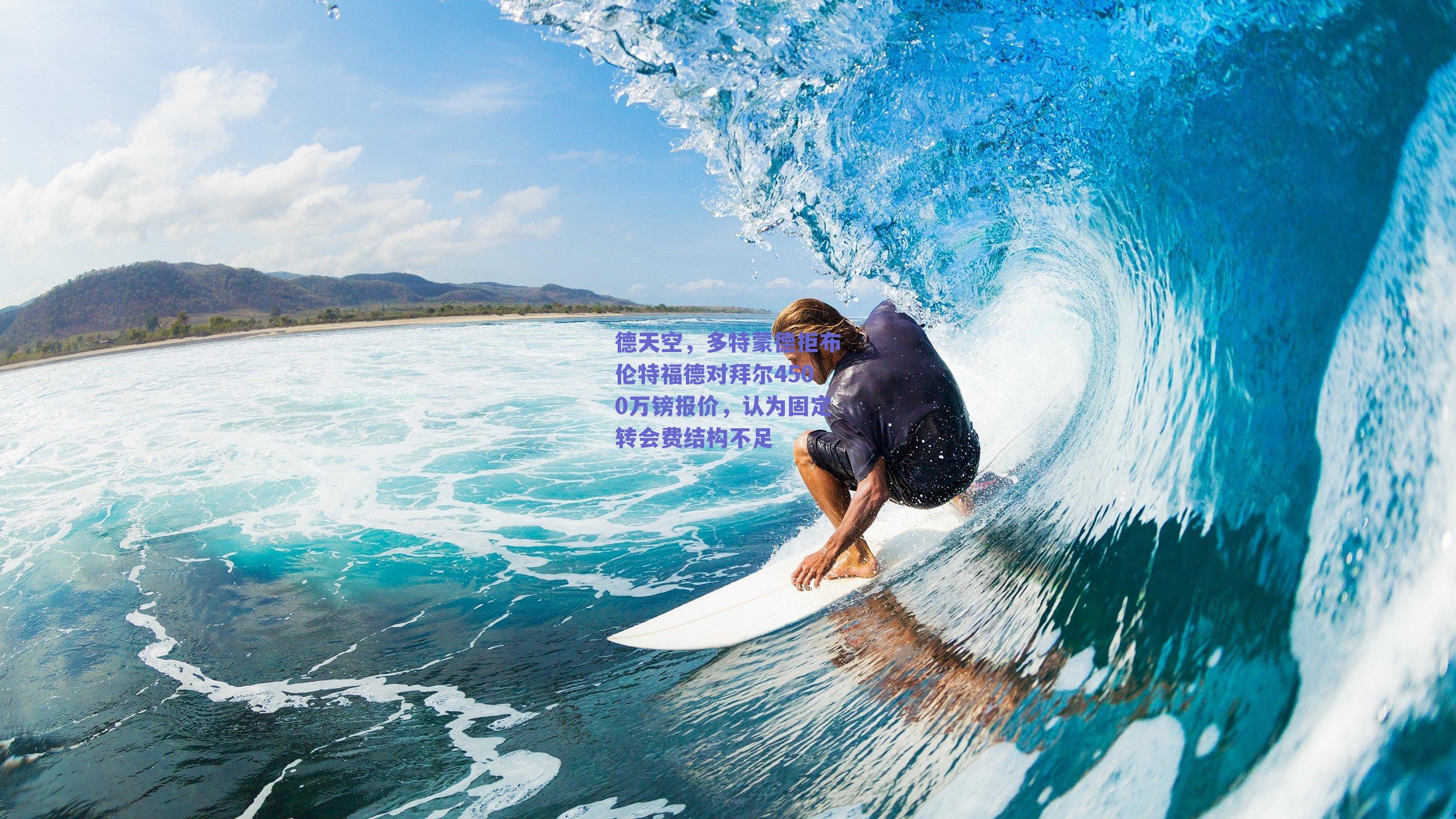 德天空，多特蒙德拒布伦特福德对拜尔4500万镑报价，认为固定转会费结构不足