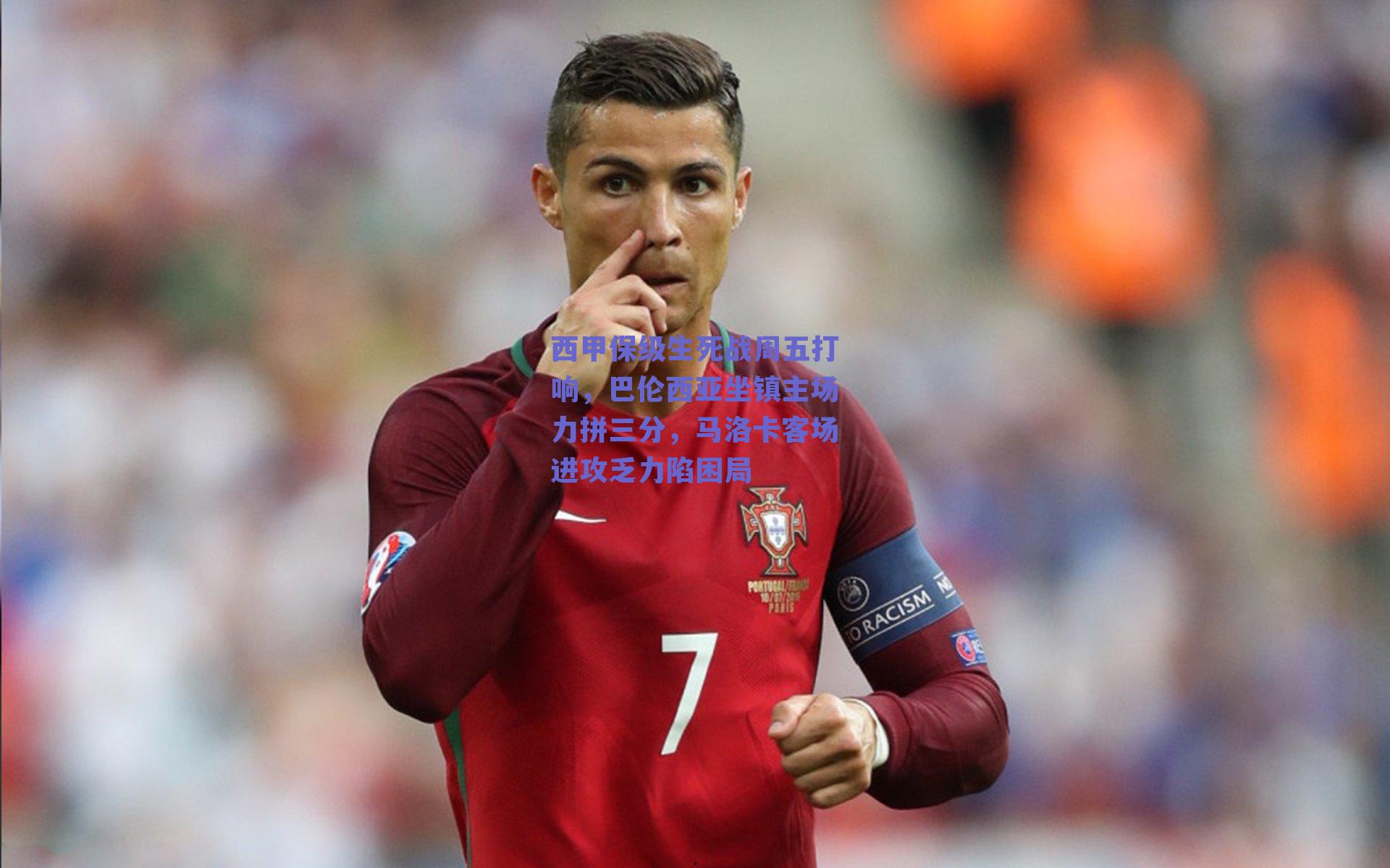 西甲保级生死战周五打响,巴伦西亚坐镇主场力拼三分,马洛卡客场进攻乏力陷困局