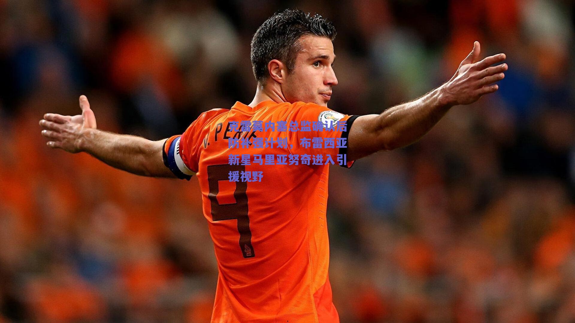 克雷莫内塞总监确认后防补强计划,布雷西亚新星马里亚努奇进入引援视野