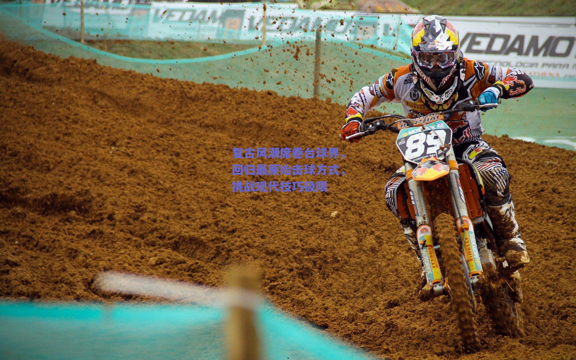 复古风潮席卷台球界，回归最原始击球方式，挑战现代技巧极限