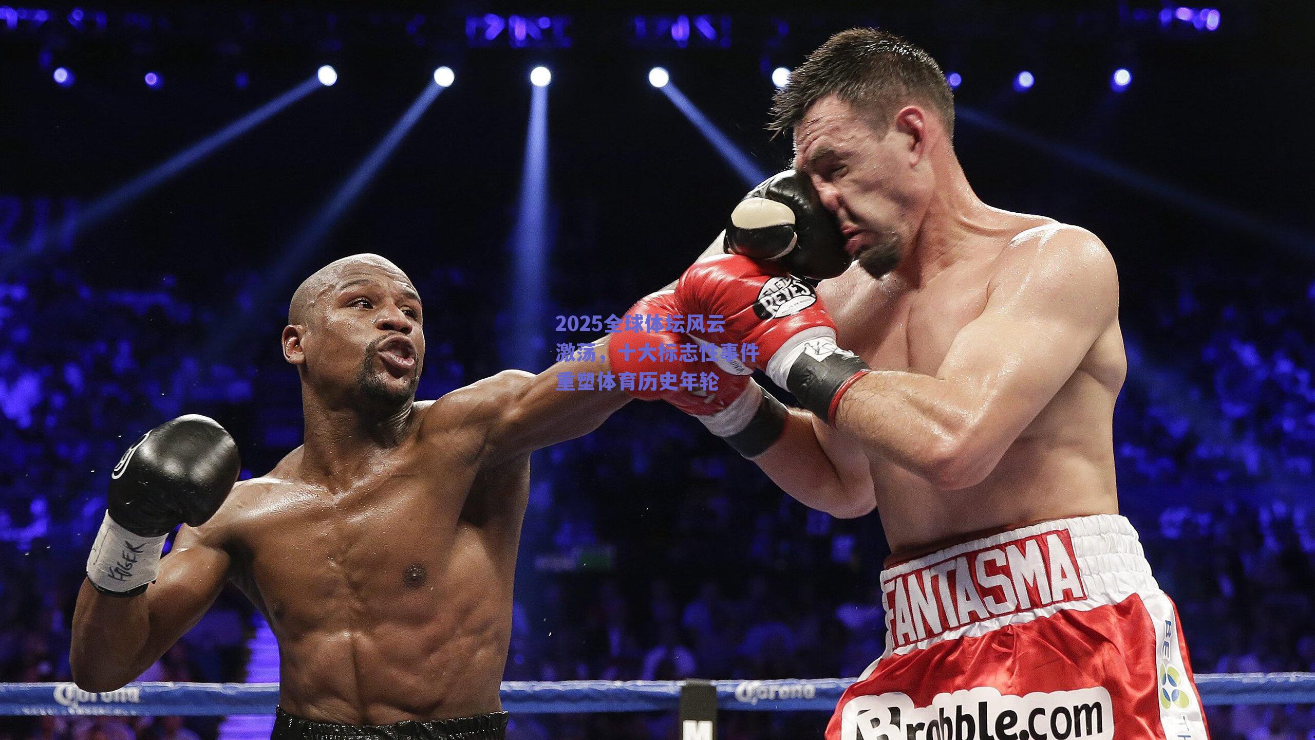 2025全球体坛风云激荡,十大标志性事件重塑体育历史年轮