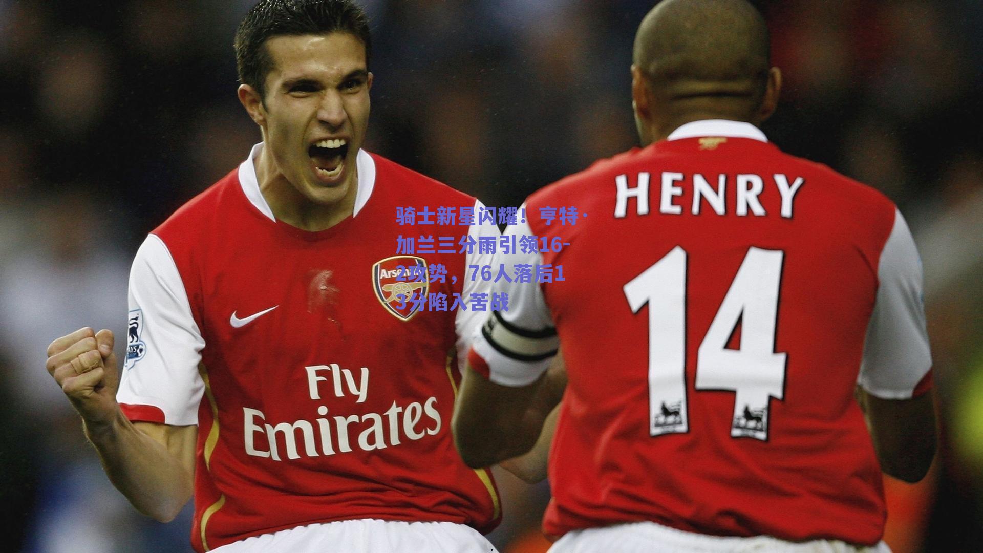 骑士新星闪耀!亨特·加兰三分雨引领16-2攻势,76人落后13分陷入苦战