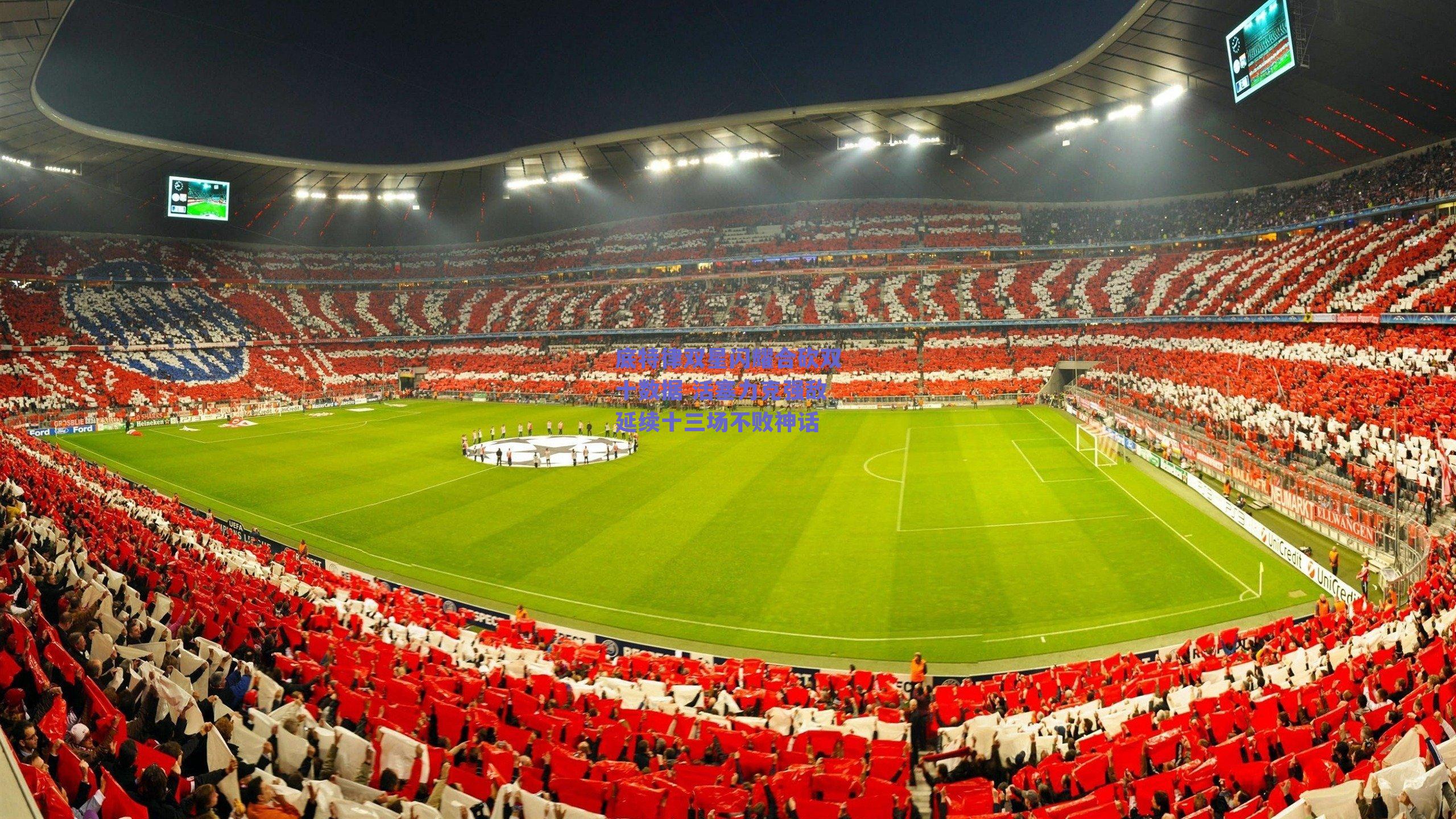 底特律双星闪耀合砍双十数据 活塞力克强敌延续十三场不败神话